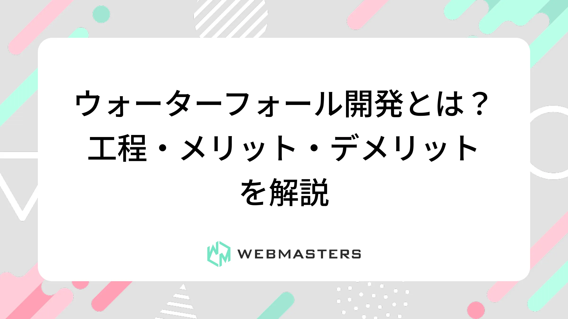 ウォーターフォール開発とは？工程・メリット・デメリットを解説