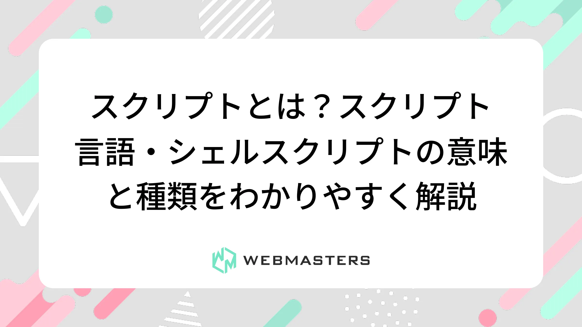 スクリプトとは？スクリプト言語・シェルスクリプトの意味と種類をわかりやすく解説