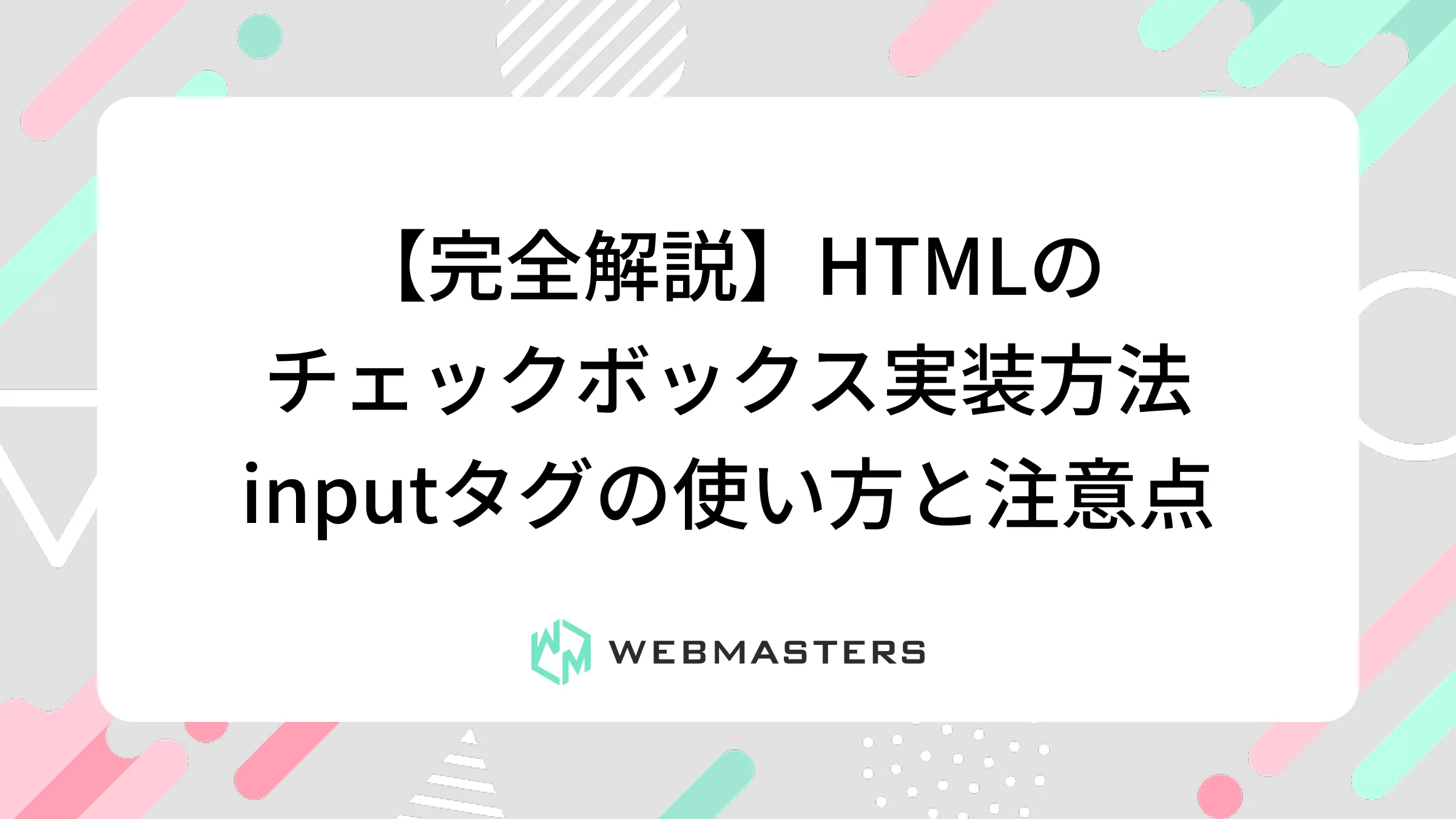 【完全解説】HTMLのチェックボックス実装方法｜inputタグの使い方と注意点