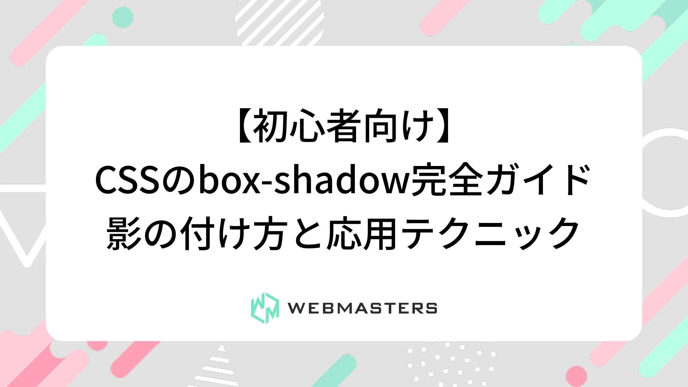 【初心者向け】CSSのbox-shadow完全ガイド｜影の付け方と応用テクニック