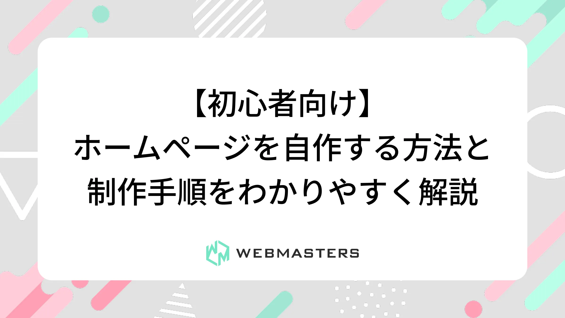 【初心者向け】ホームページを自作する方法と制作手順をわかりやすく解説