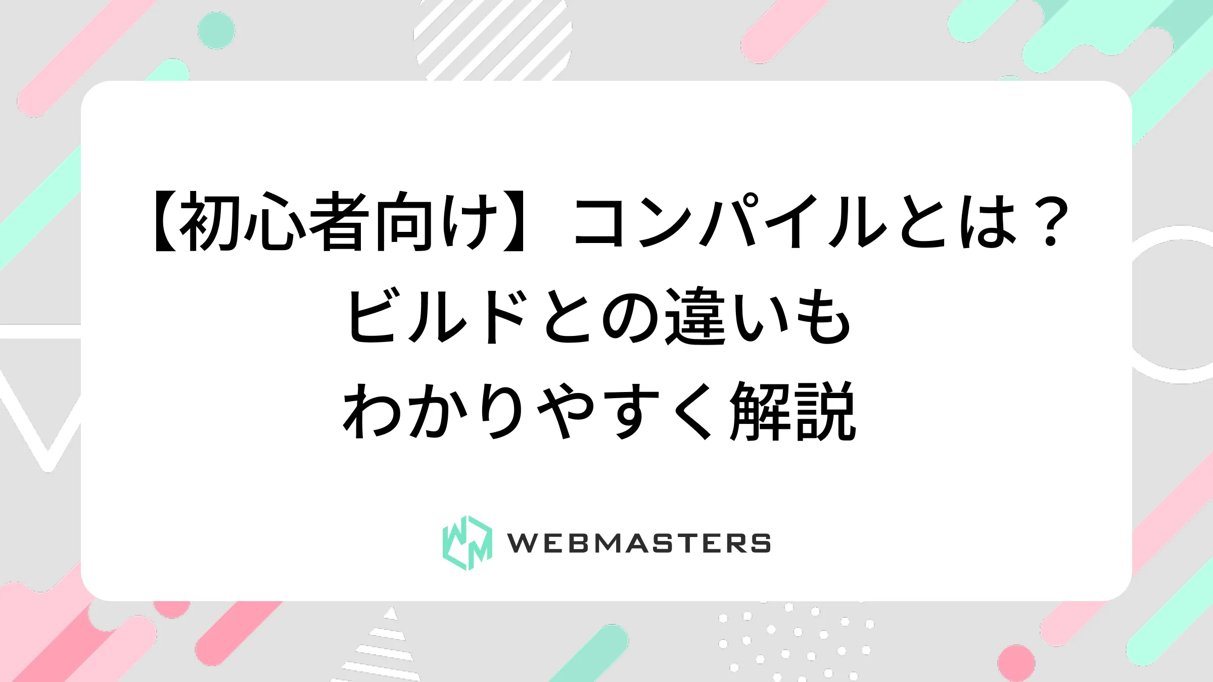 【初心者向け】コンパイルとは？ビルドとの違いもわかりやすく解説