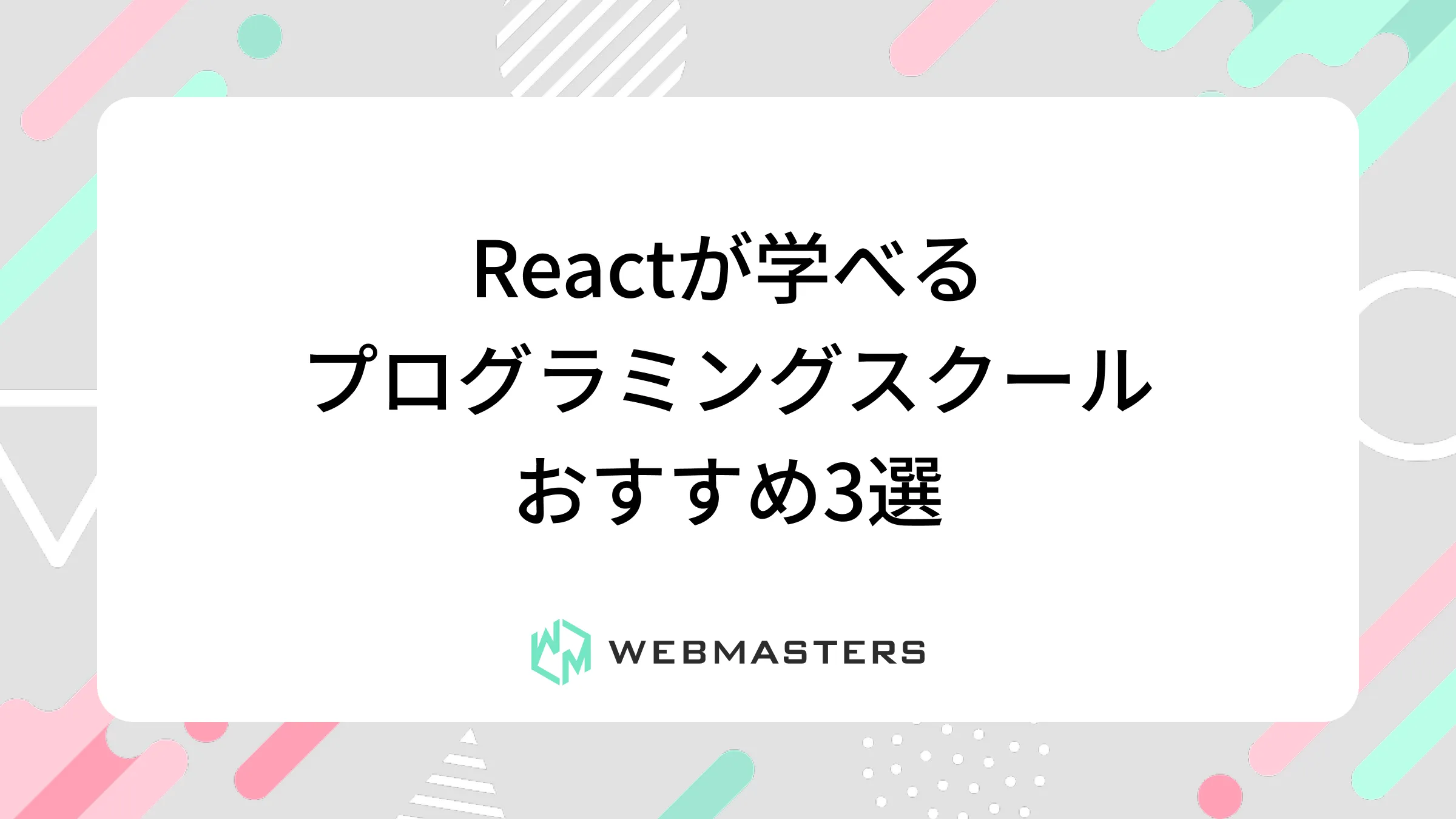 Reactが学べるプログラミングスクールおすすめ3選
