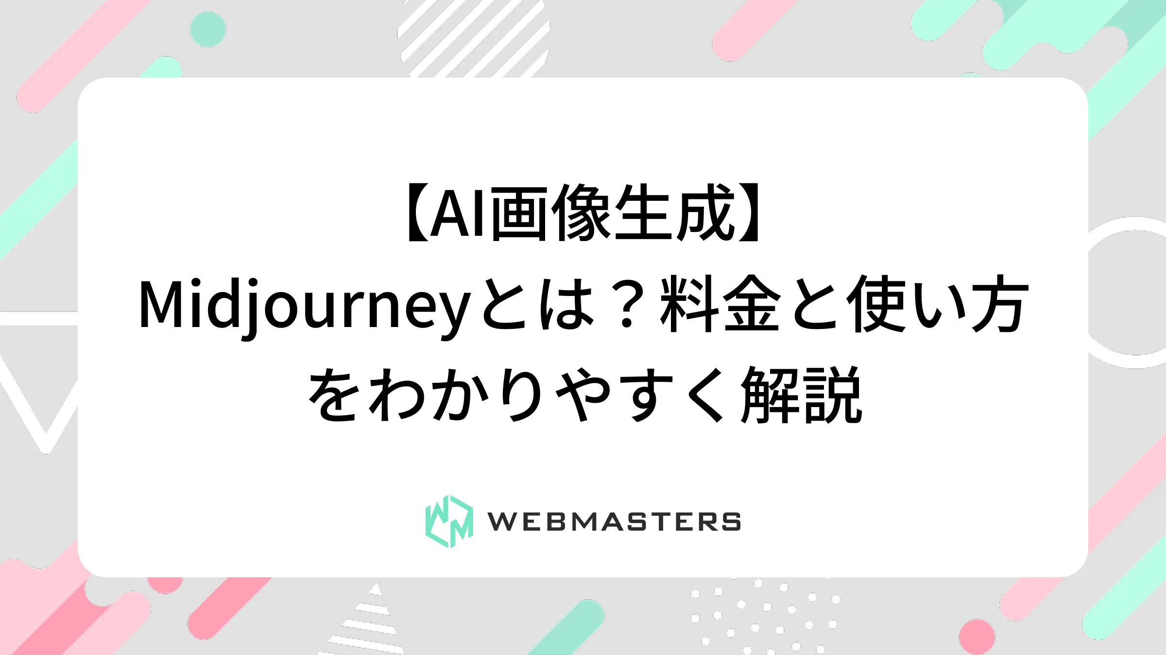 【AI画像生成】Midjourneyとは？料金と使い方をわかりやすく解説
