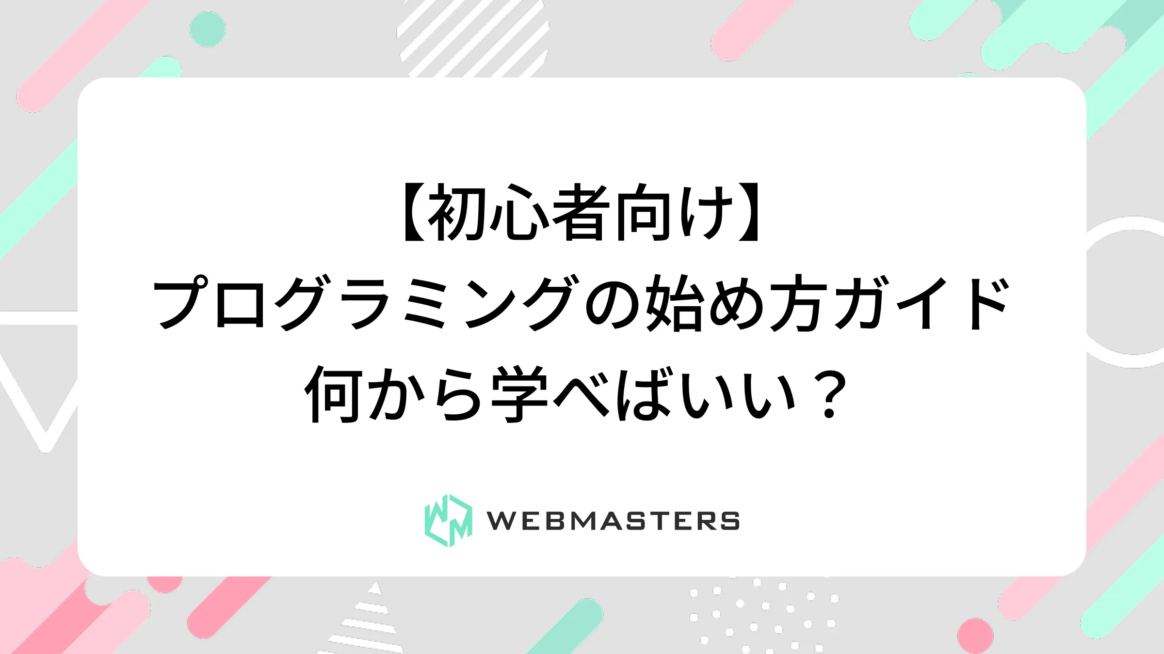 【初心者向け】プログラミングの始め方ガイド｜何から学べばいい？