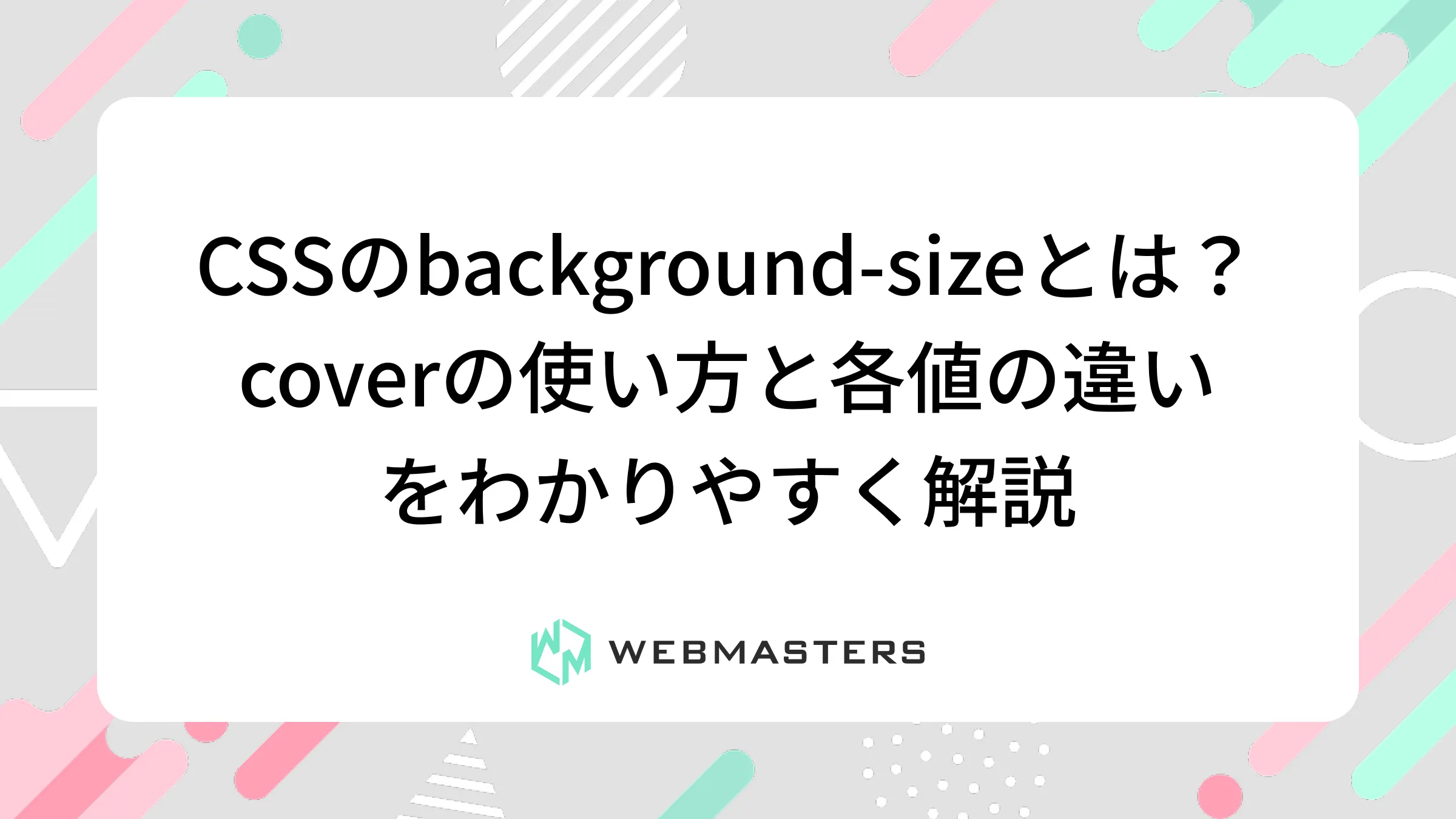 CSSのbackground-sizeとは？coverの使い方と各値の違いをわかりやすく解説