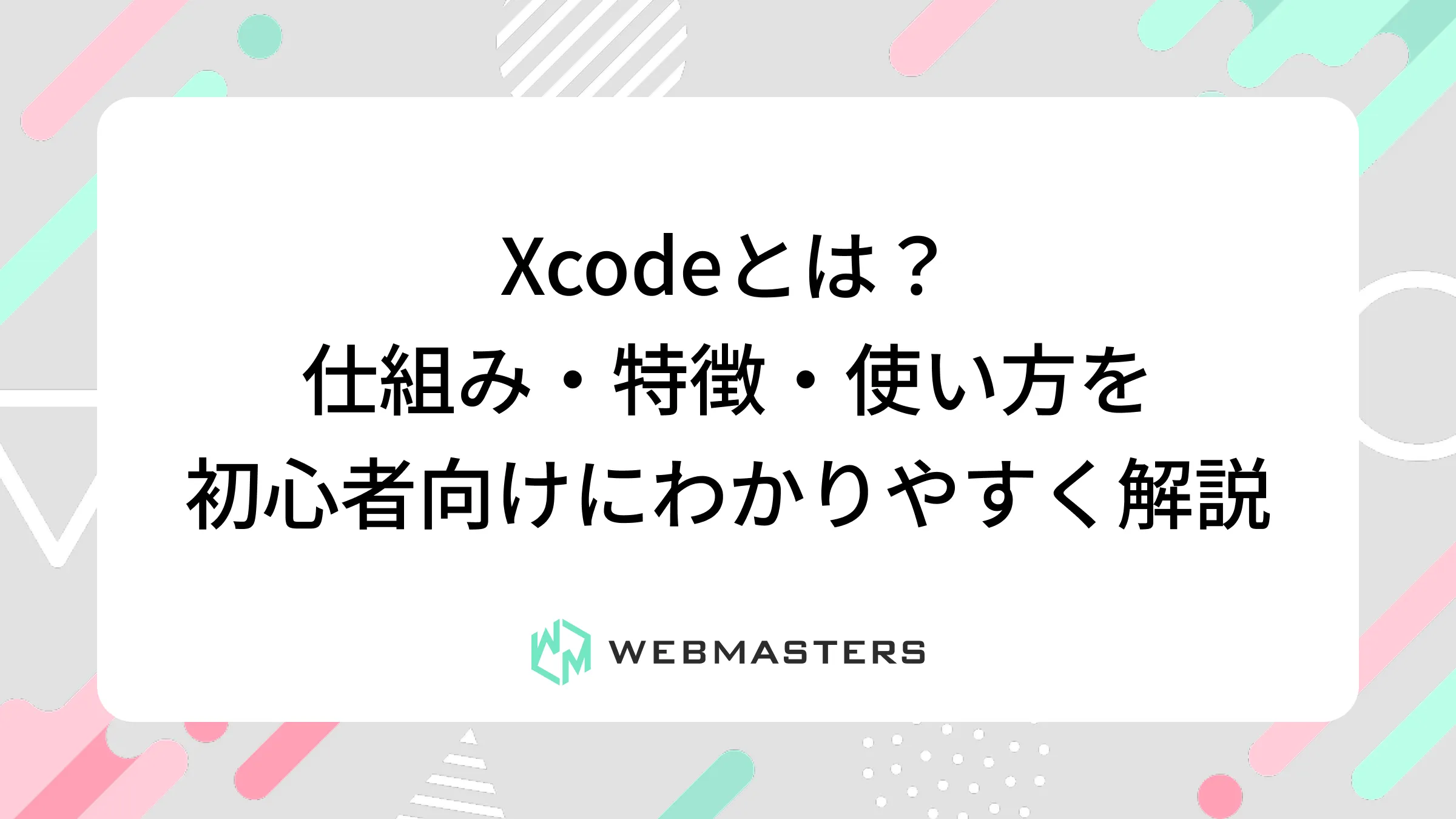 Xcodeとは？仕組み・特徴・使い方を初心者向けにわかりやすく解説