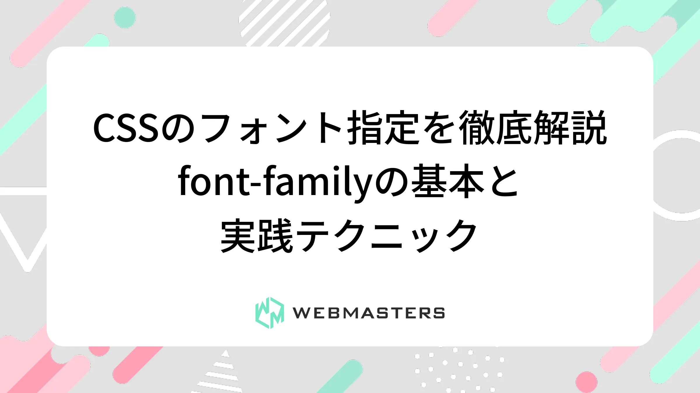 CSSのフォント指定を徹底解説｜font-familyの基本と実践テクニック