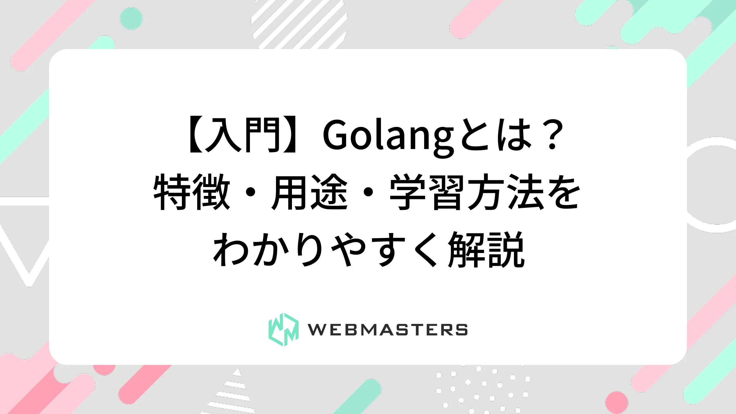 【入門】Golangとは？特徴・用途・学習方法をわかりやすく解説
