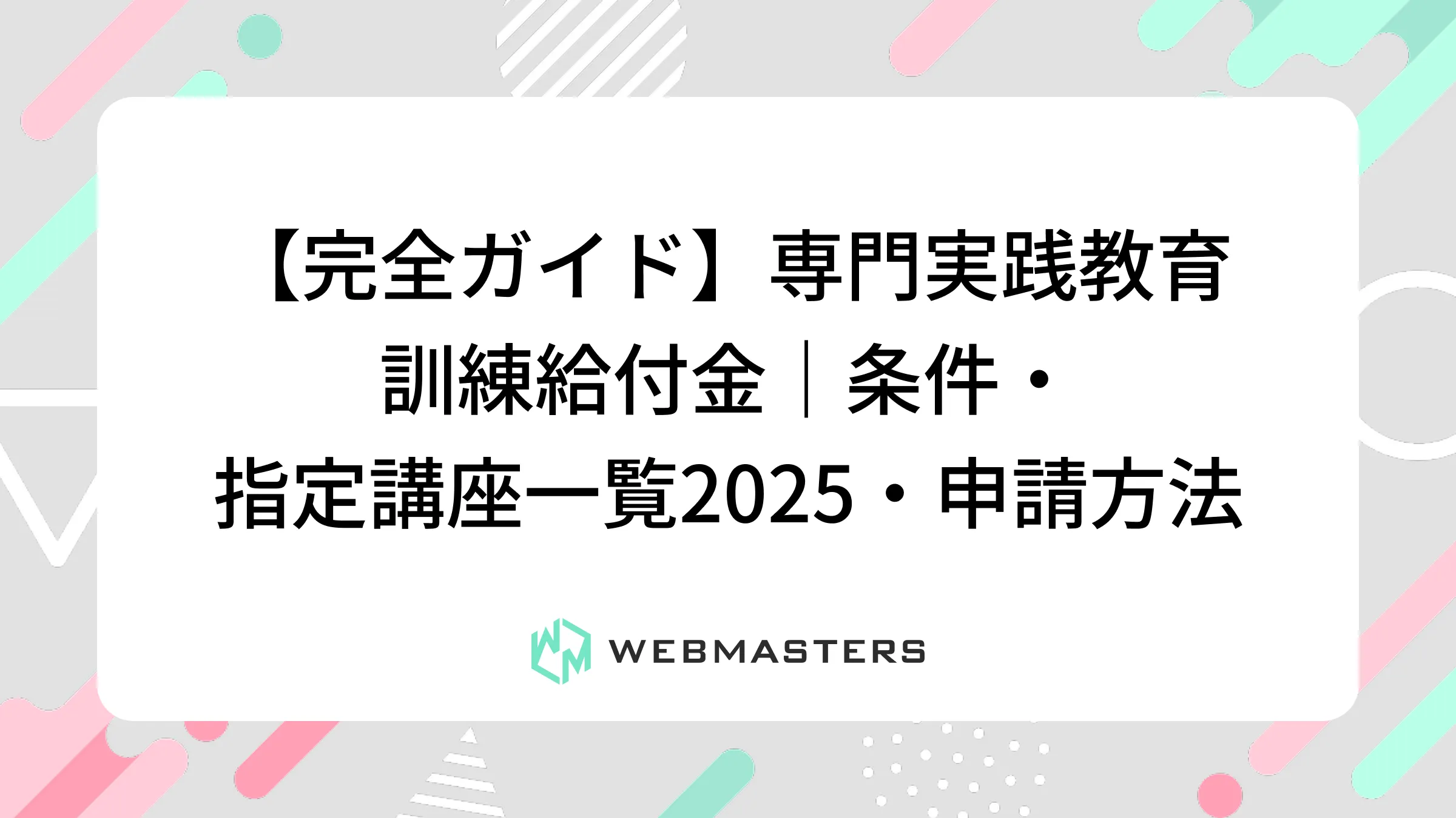 【完全ガイド】専門実践教育訓練給付金｜条件・指定講座一覧2025・申請方法