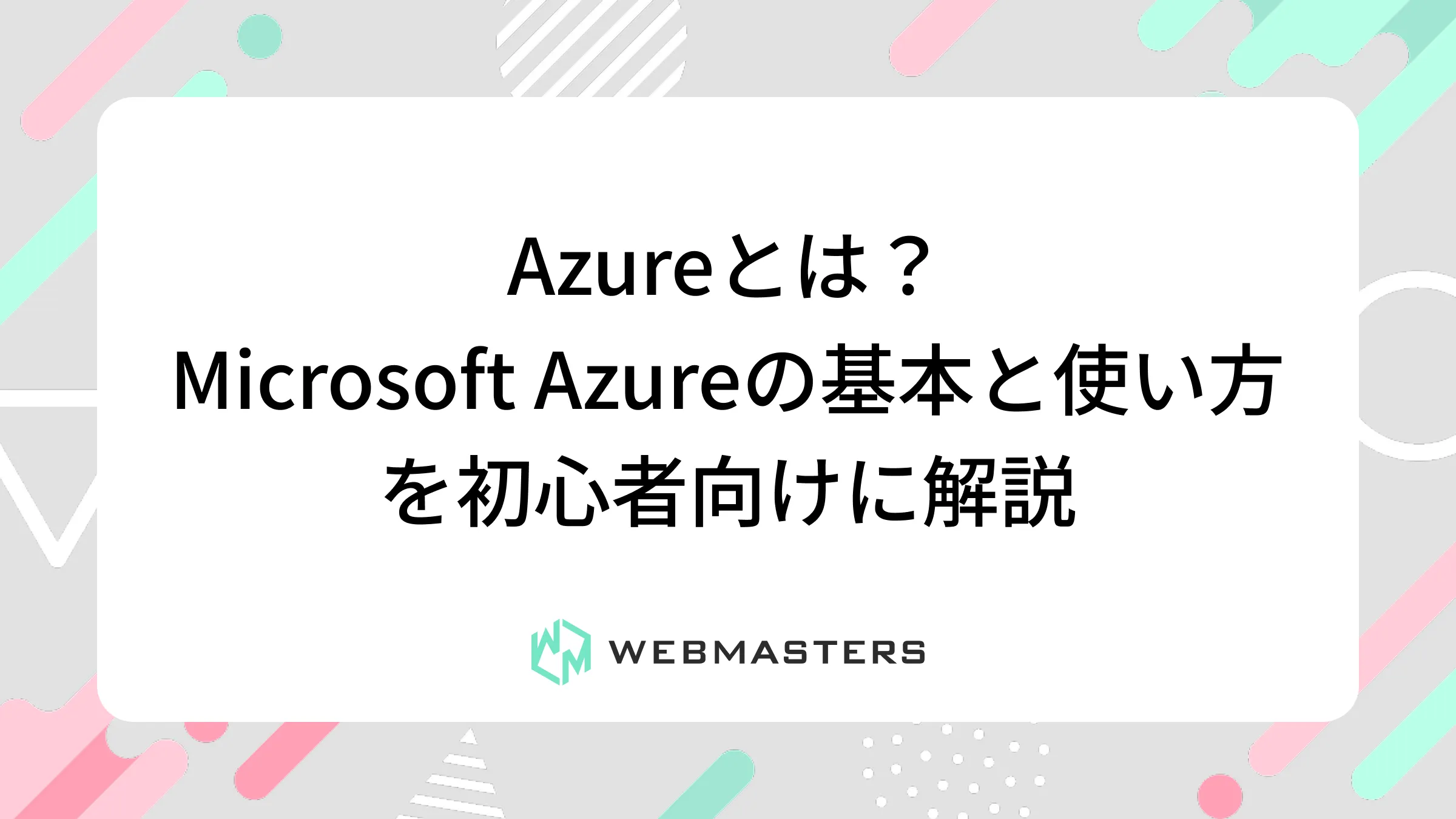 Azureとは？Microsoft Azureの基本と使い方を初心者向けに解説