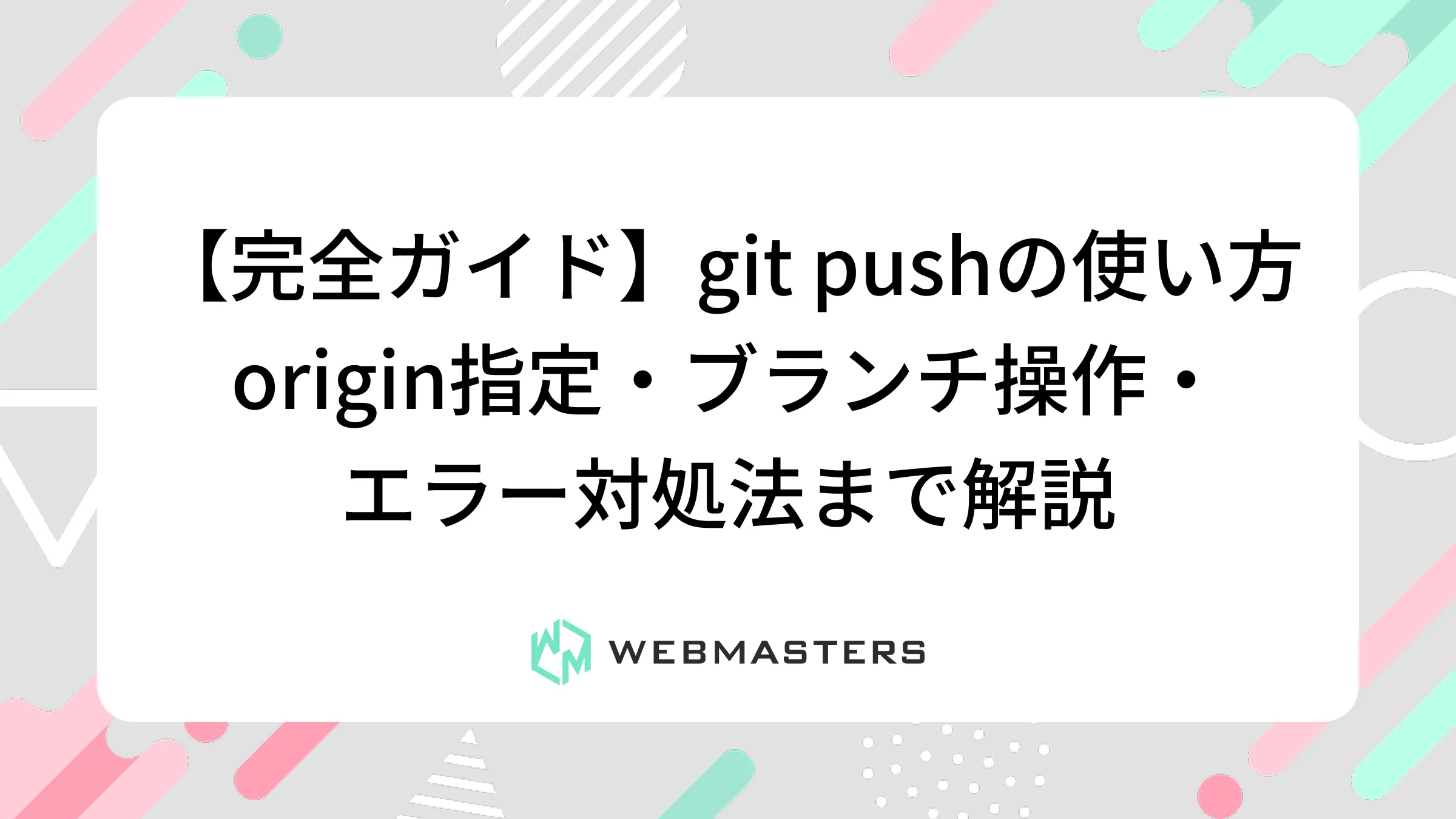 【完全ガイド】git pushの使い方｜origin指定・ブランチ操作・エラー対処法まで解説