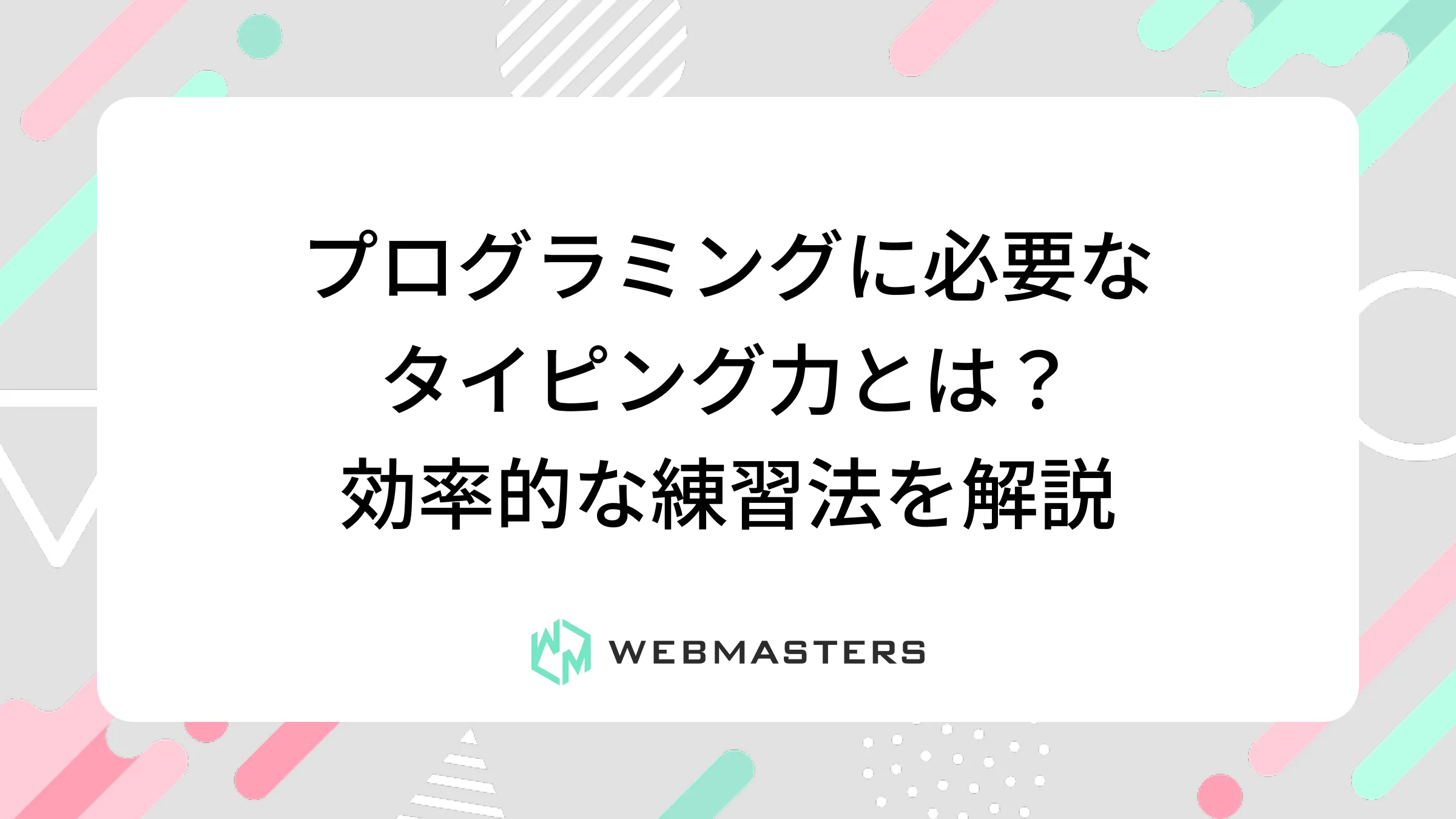 プログラミングに必要なタイピング力とは？効率的な練習法を解説