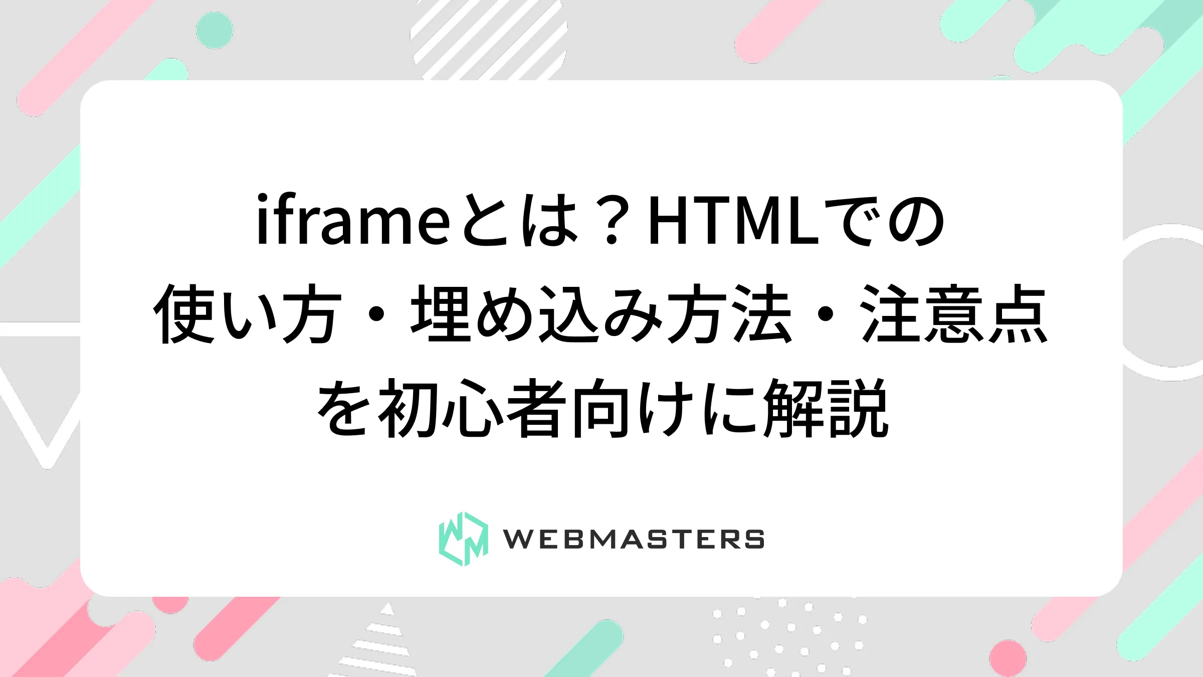 iframeとは？HTMLでの使い方・埋め込み方法・注意点を初心者向けに解説