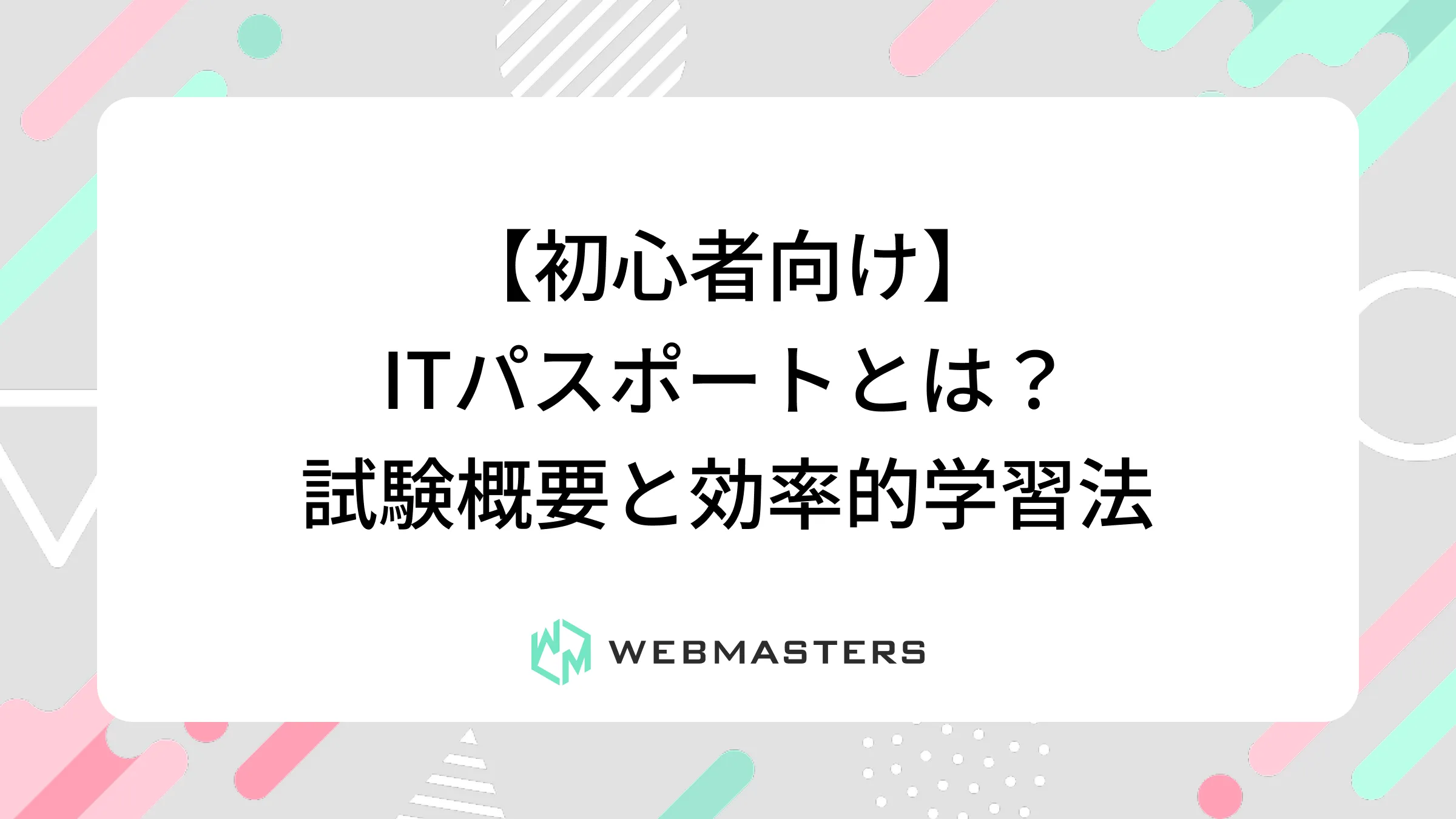 ITパスポートとは？試験概要と効率的学習法