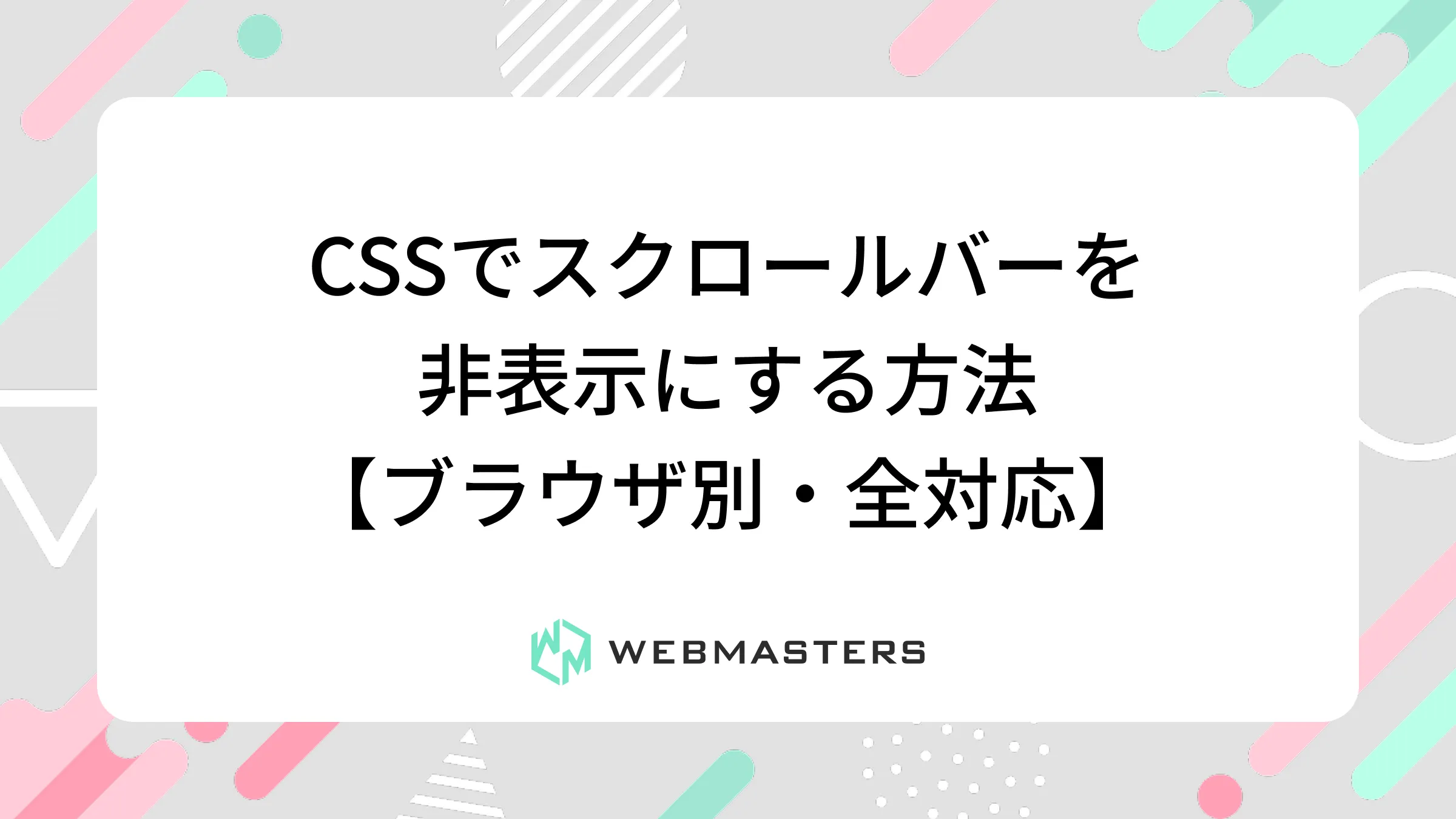 CSSでスクロールバーを非表示にする方法【ブラウザ別・全対応】
