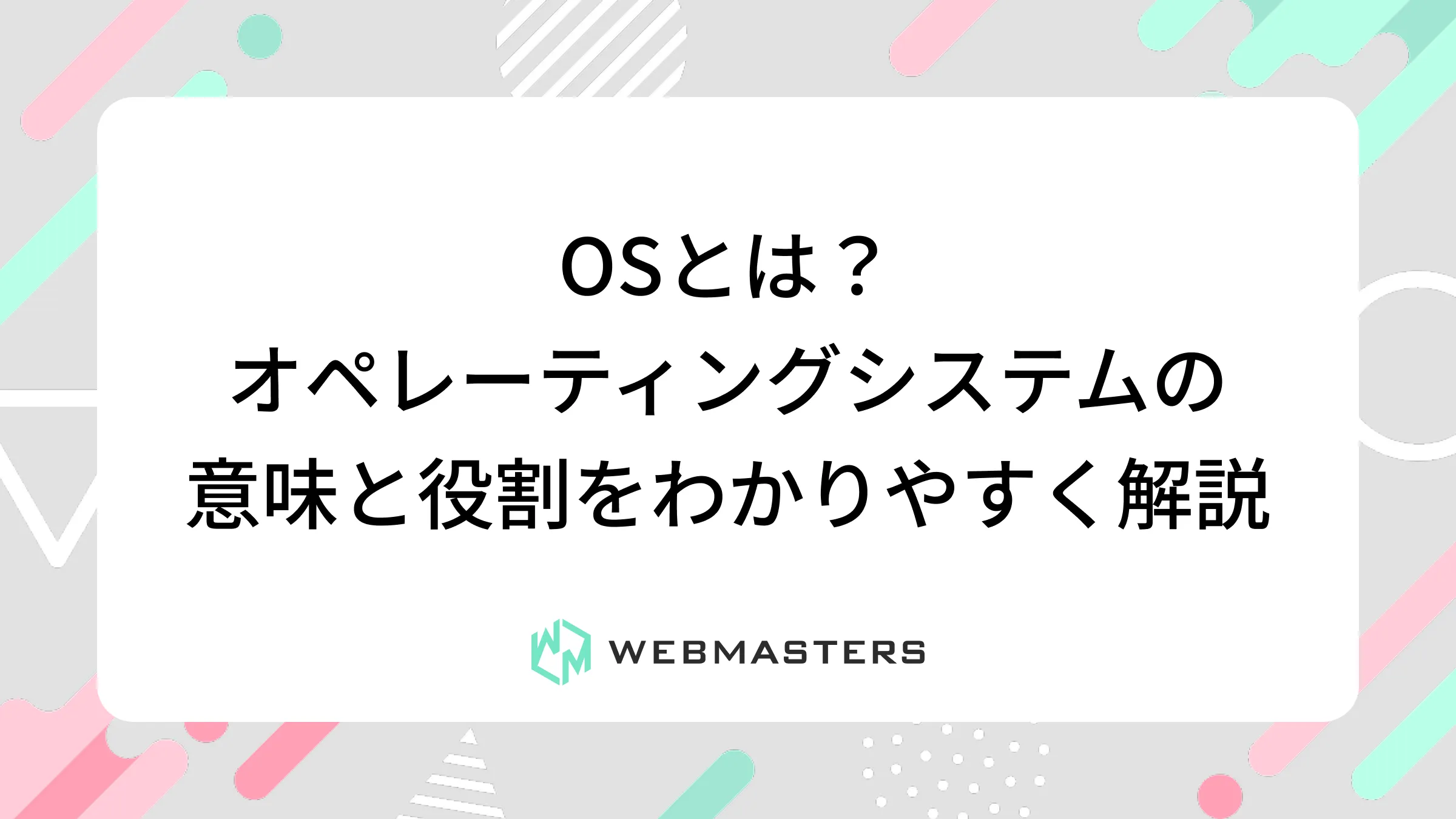 OSとは？オペレーティングシステムの意味と役割をわかりやすく解説