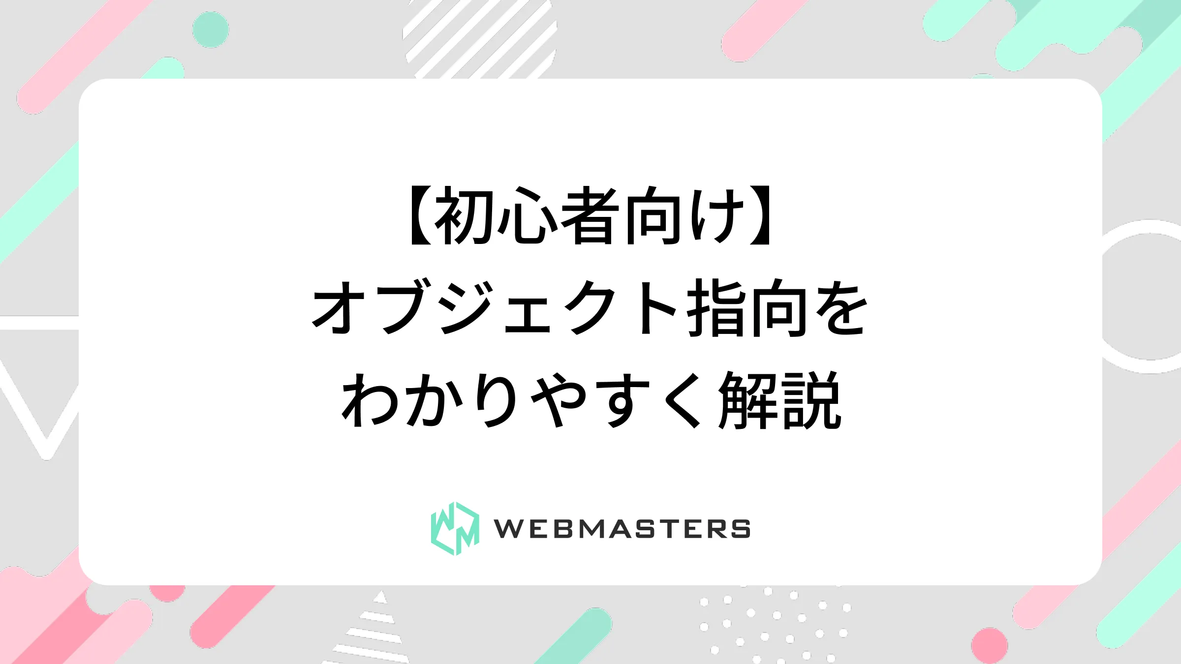 【初心者向け】オブジェクト指向をわかりやすく解説