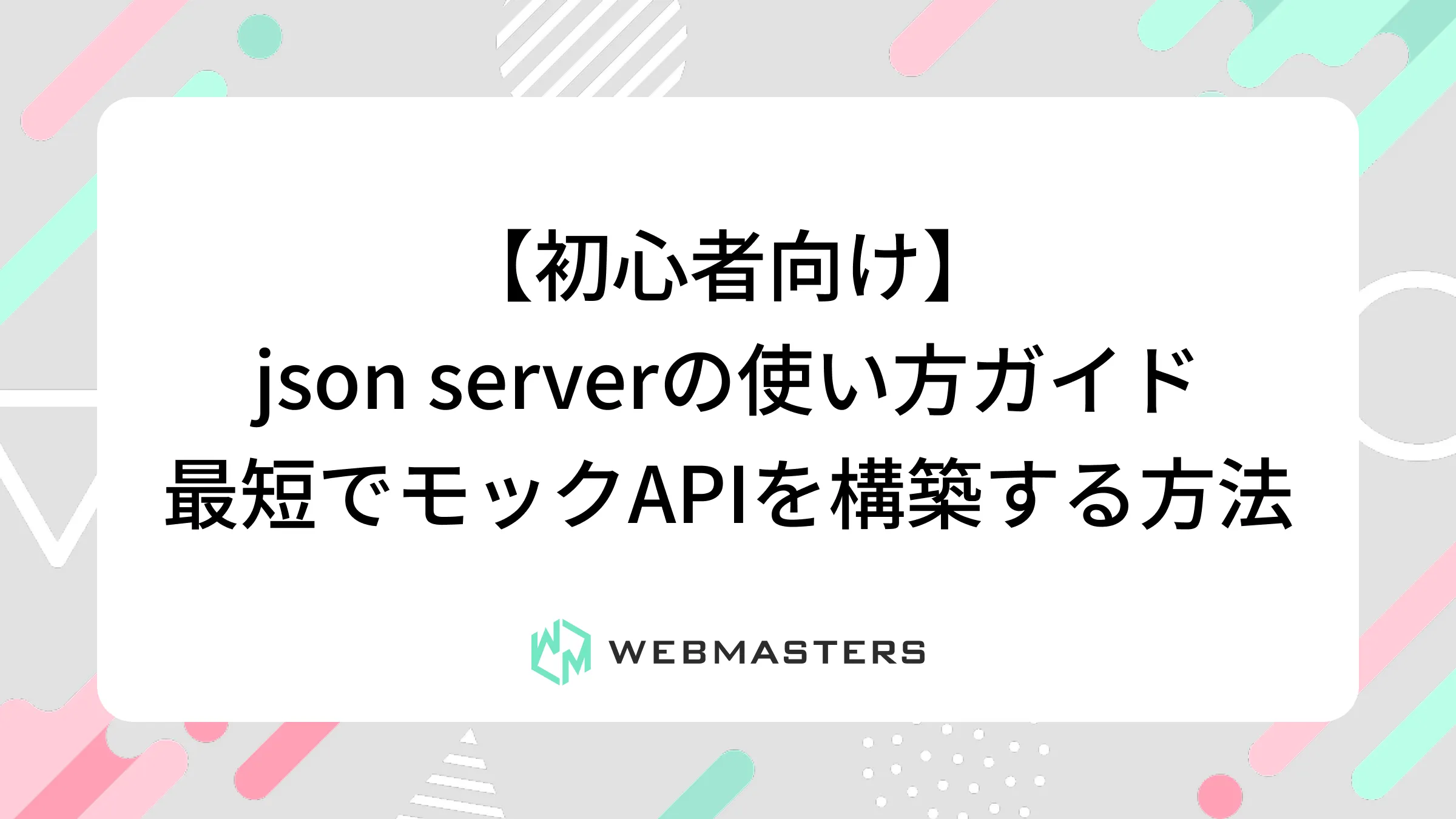 【初心者向け】json serverの使い方ガイド｜最短でモックAPIを構築する方法