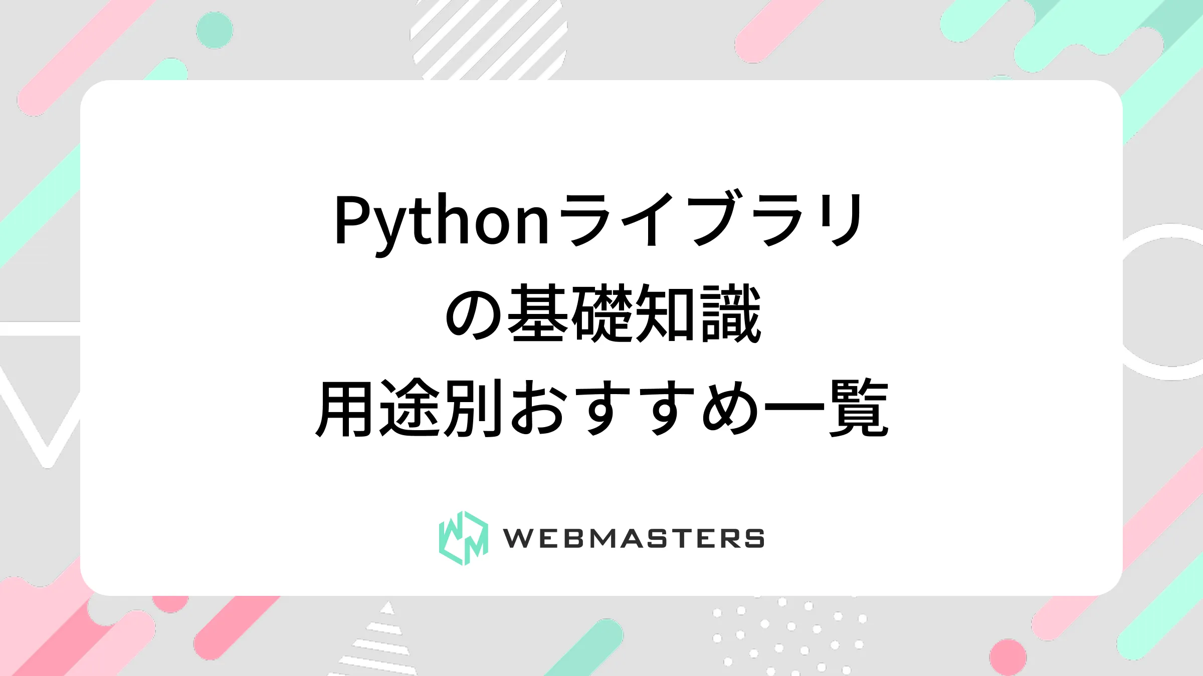 Pythonライブラリの基礎知識｜用途別おすすめ一覧