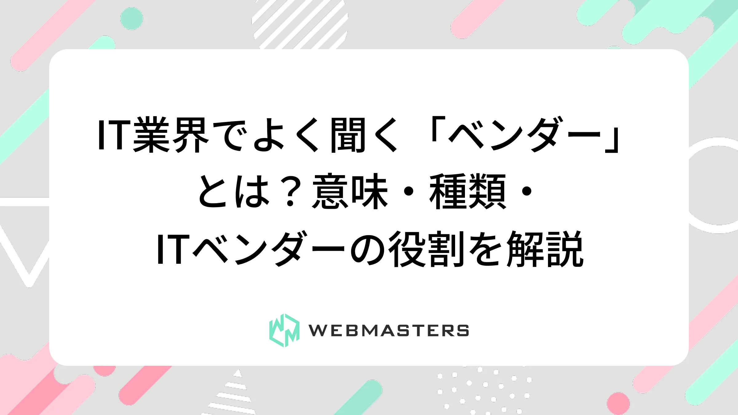 IT業界でよく聞く「ベンダー」とは？意味・種類・ITベンダーの役割を解説
