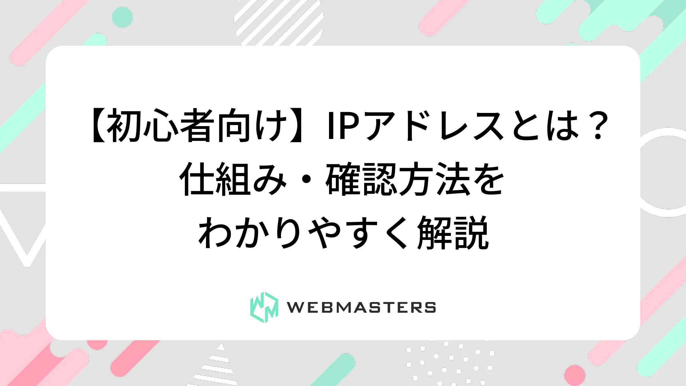【初心者向け】IPアドレスとは？仕組み・確認方法をわかりやすく解説