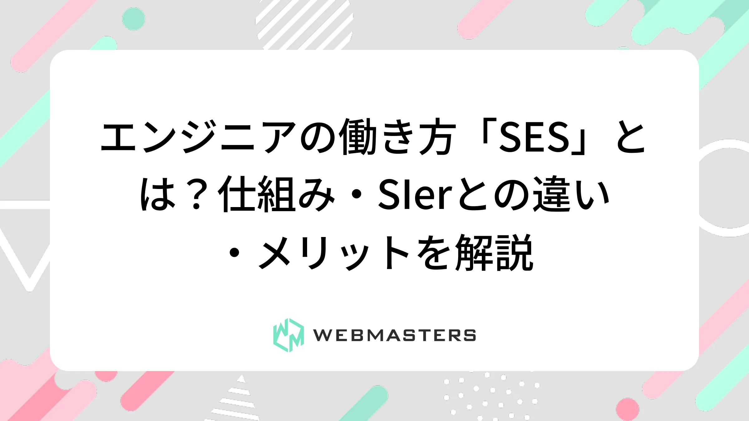 エンジニアの働き方「SES」とは？仕組み・SIerとの違い・メリットを解説