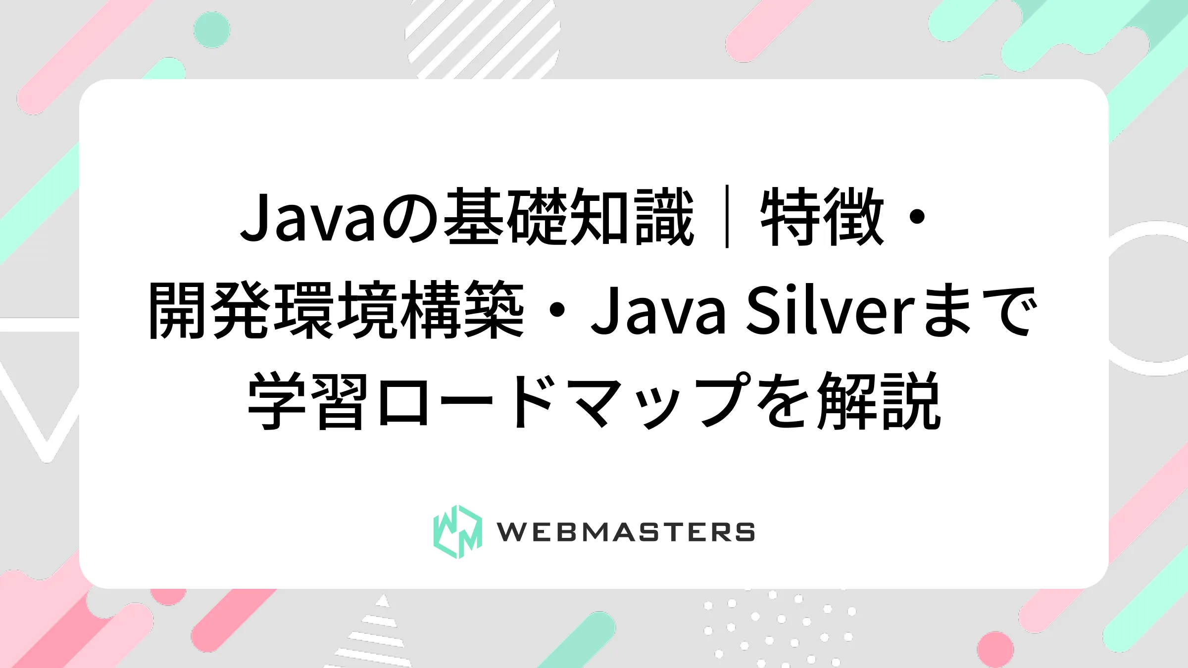Javaの基礎知識｜特徴・開発環境構築・Java Silverまで学習ロードマップを解説