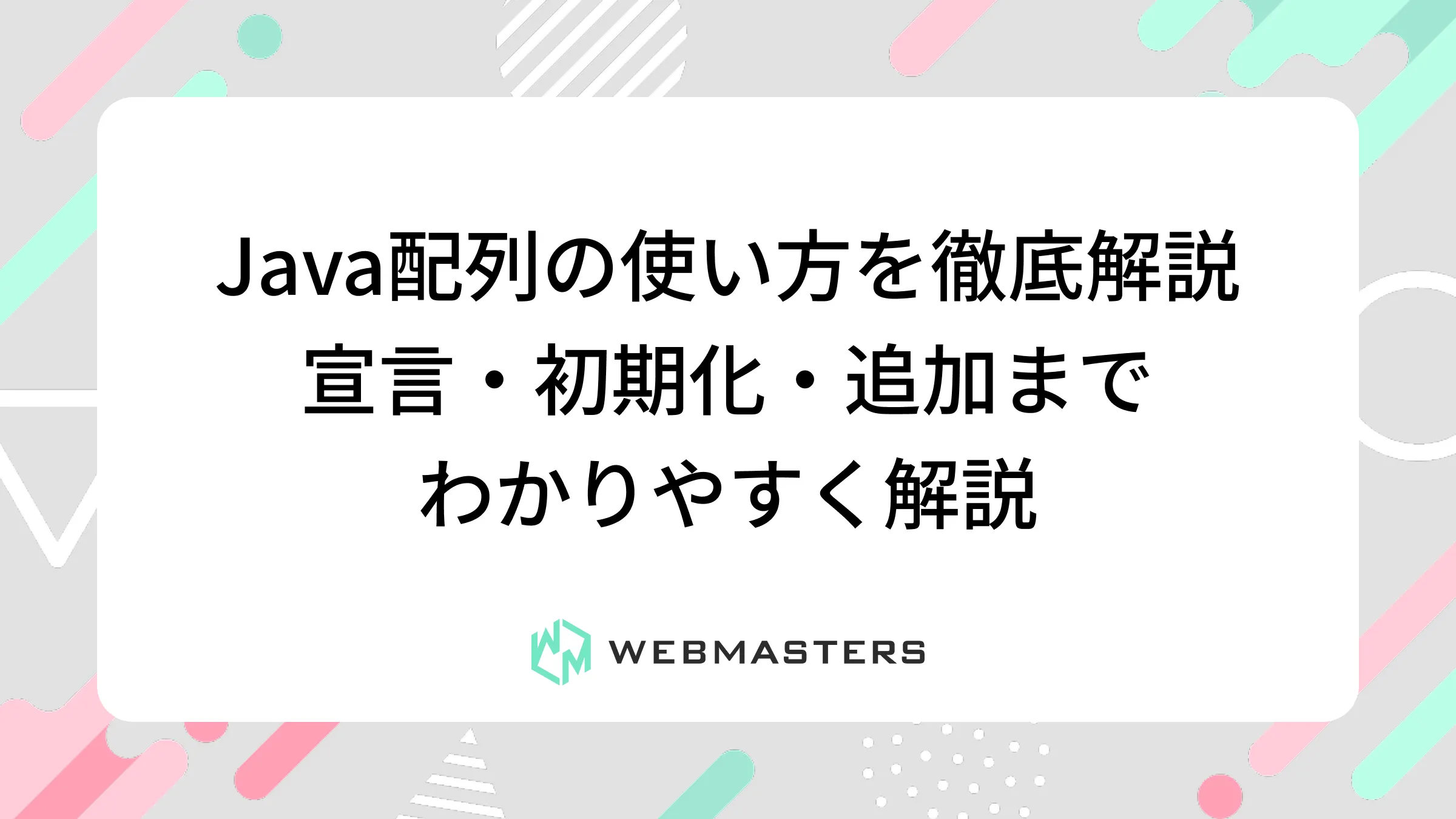Java配列の使い方を徹底解説｜宣言・初期化・追加までわかりやすく解説