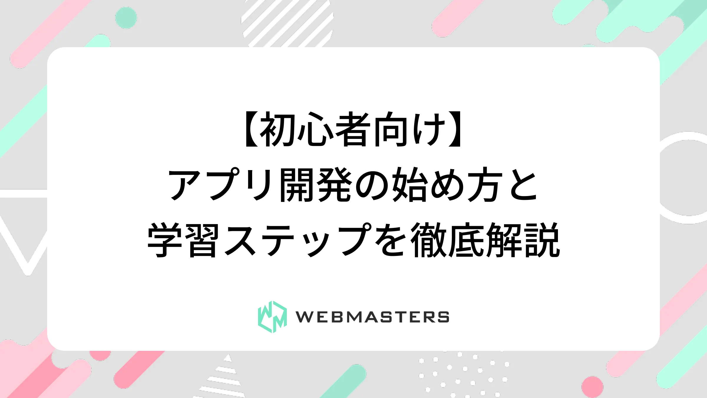 【初心者向け】アプリ開発の始め方と学習ステップを徹底解説