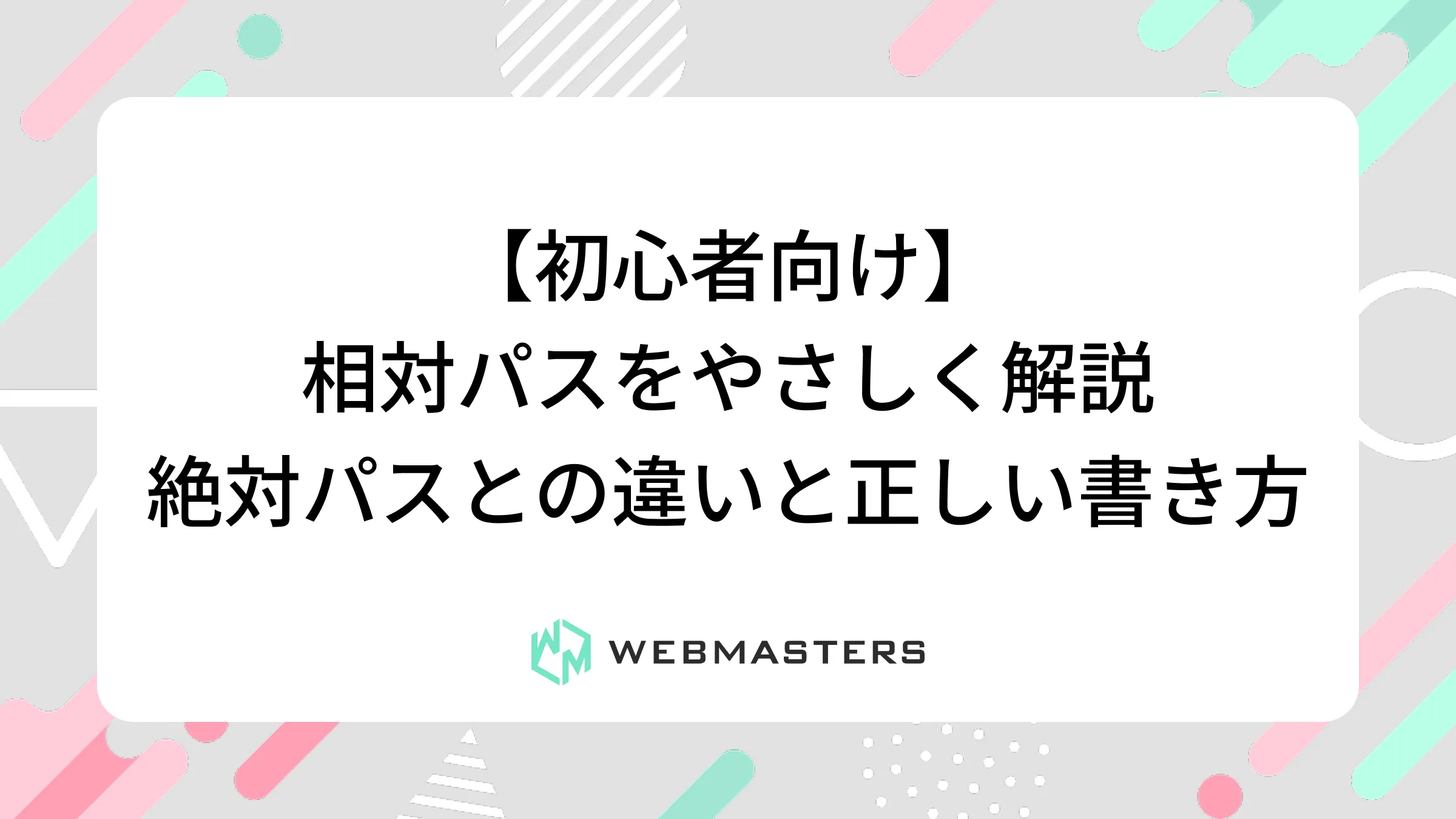 【初心者向け】相対パスをやさしく解説｜絶対パスとの違いと正しい書き方