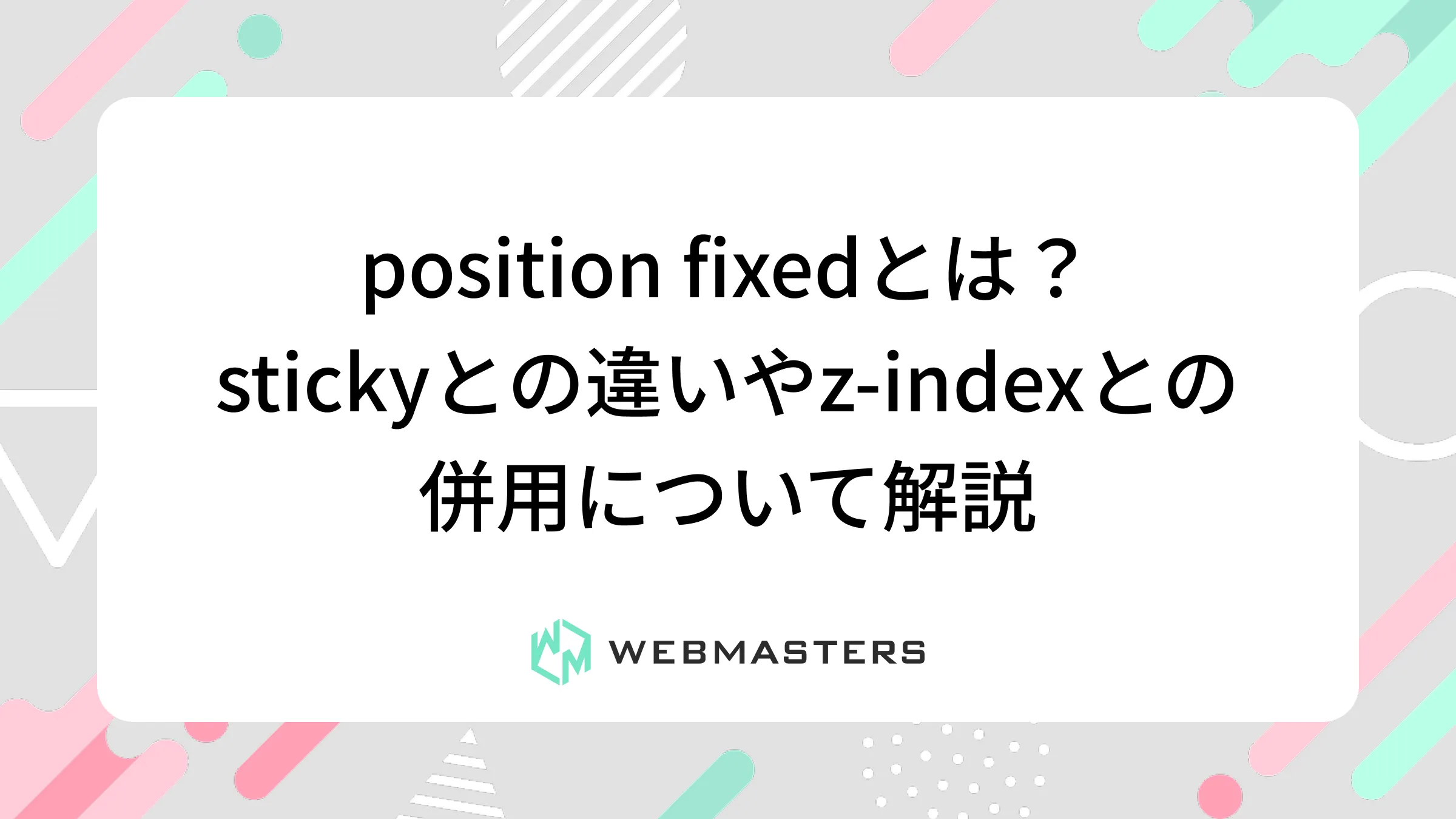 position fixedとは？stickyとの違いやz-indexとの併用について解説