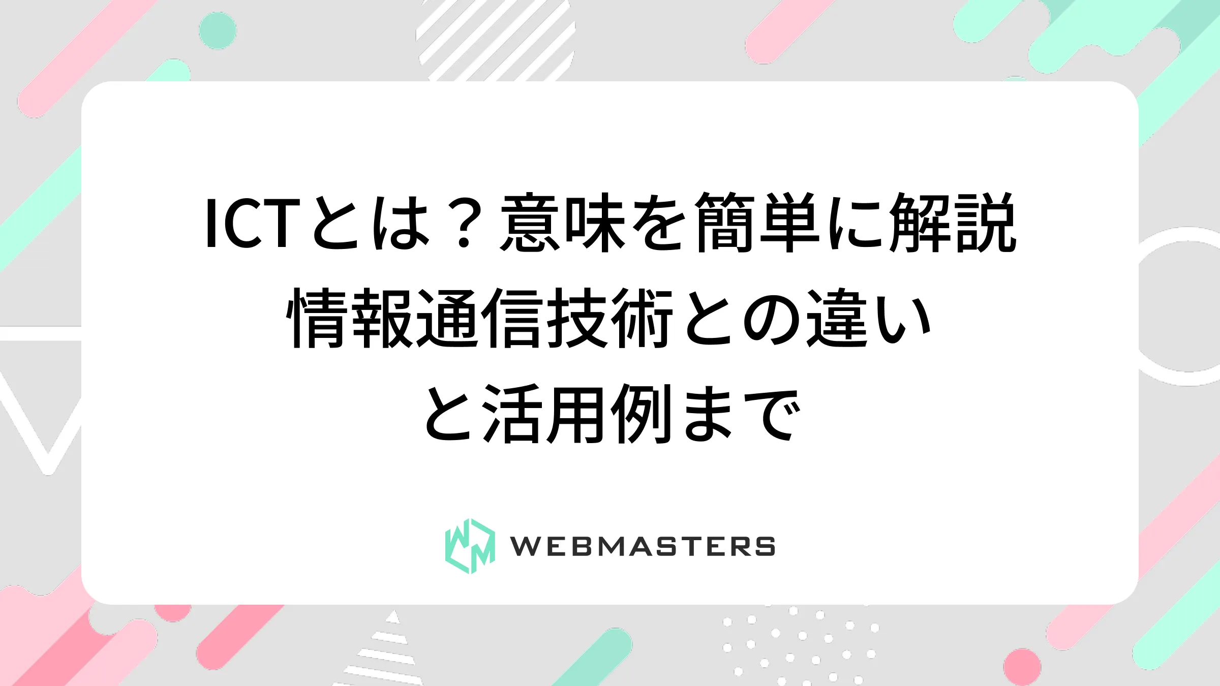 ICTとは？意味を簡単に解説｜情報通信技術との違いと活用例まで