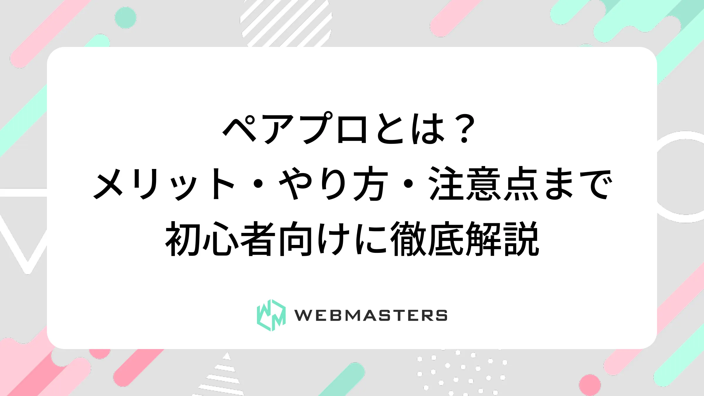 ペアプロとは？メリット・やり方・注意点まで初心者向けに徹底解説