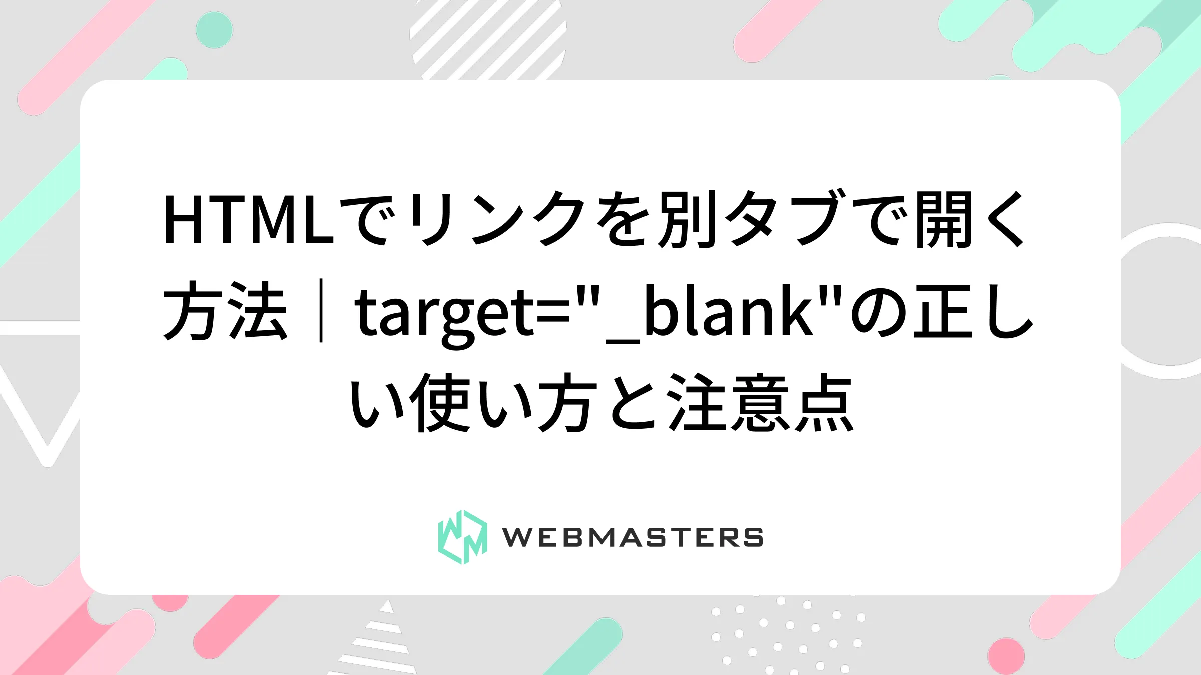 HTMLでリンクを別タブで開く方法｜target="_blank"の正しい使い方と注意点
