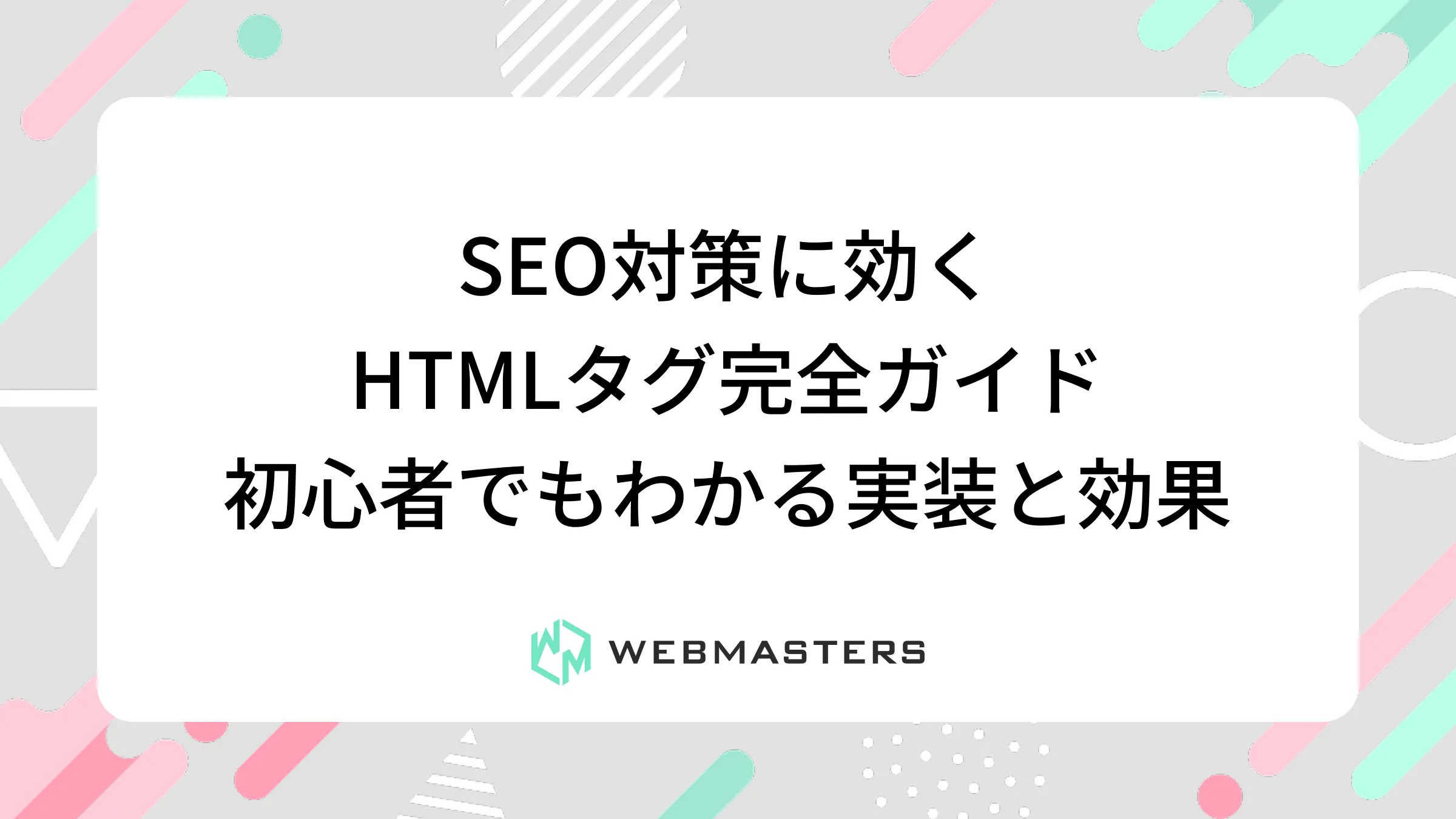 SEO対策に効くHTMLタグ完全ガイド｜初心者でもわかる実装と効果