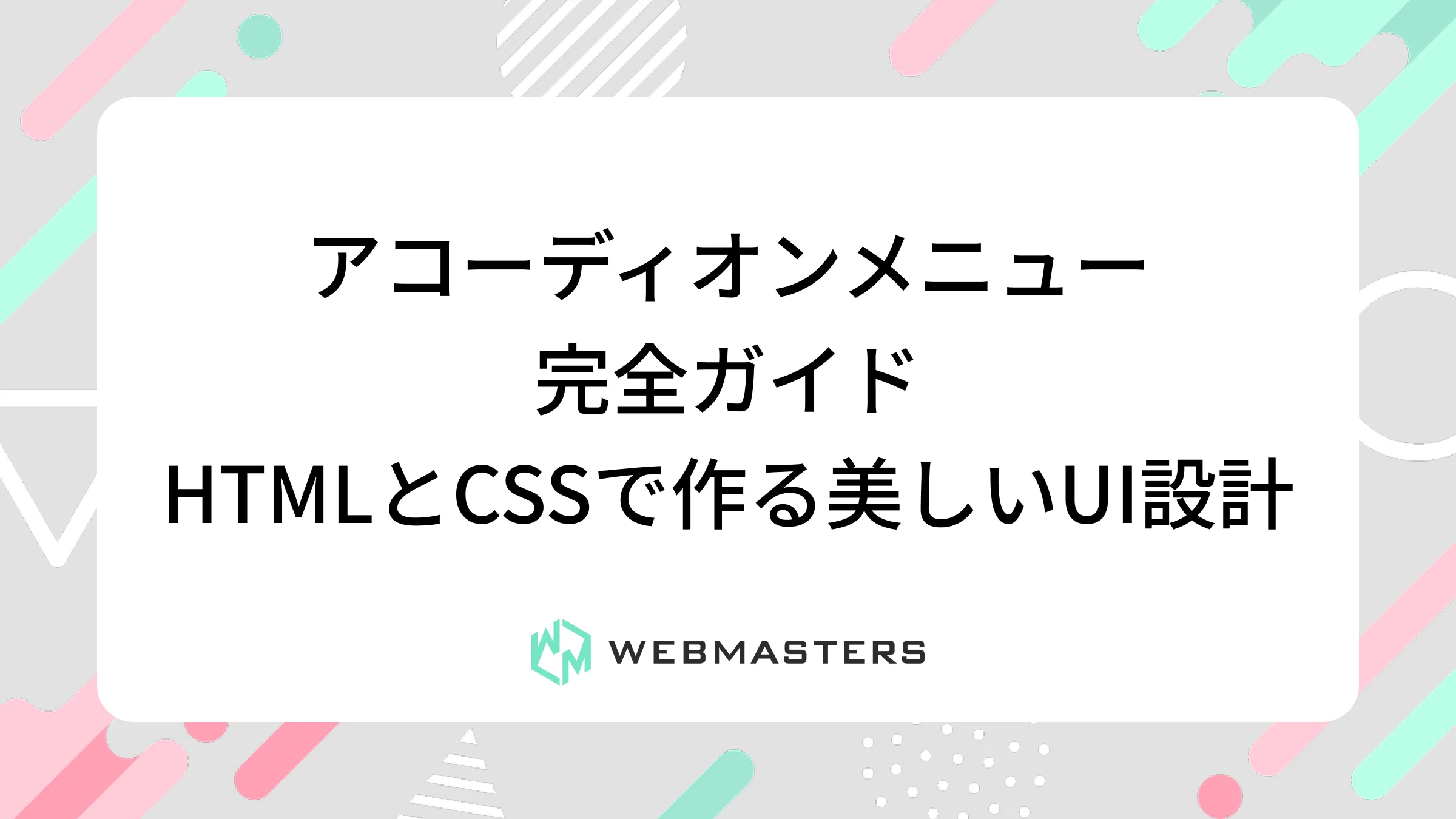 アコーディオンメニュー完全ガイド｜HTMLとCSSで作る美しいUI設計