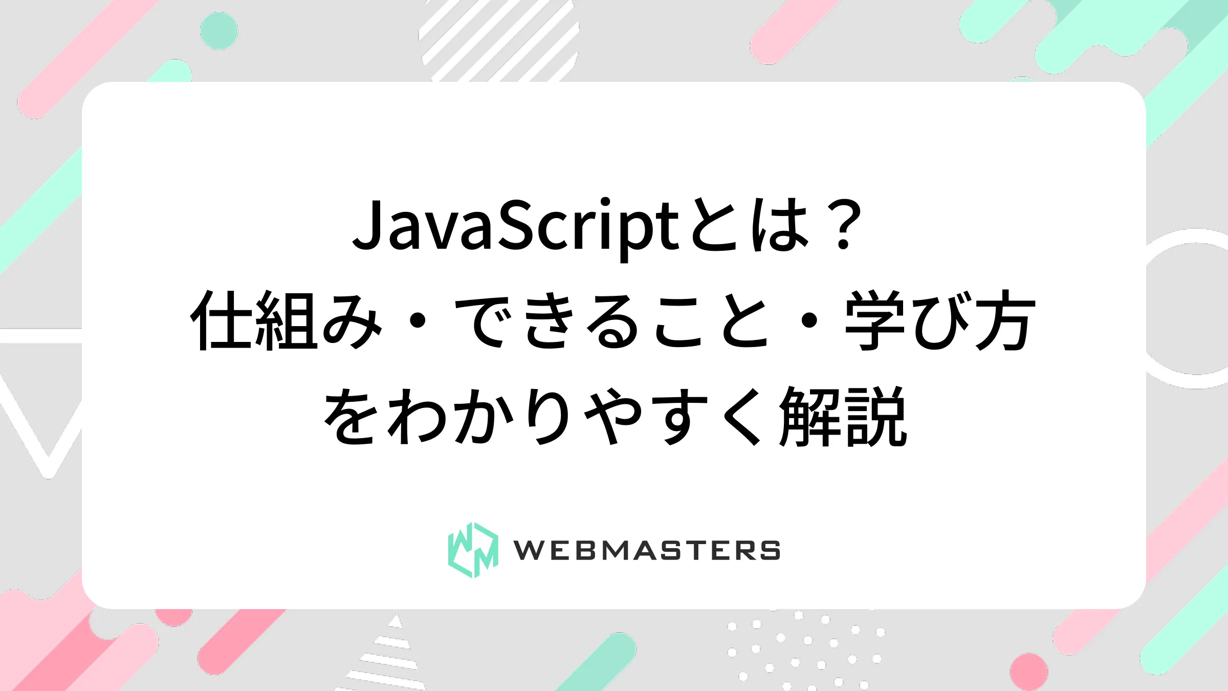 JavaScriptとは？仕組み・できること・学び方をわかりやすく解説