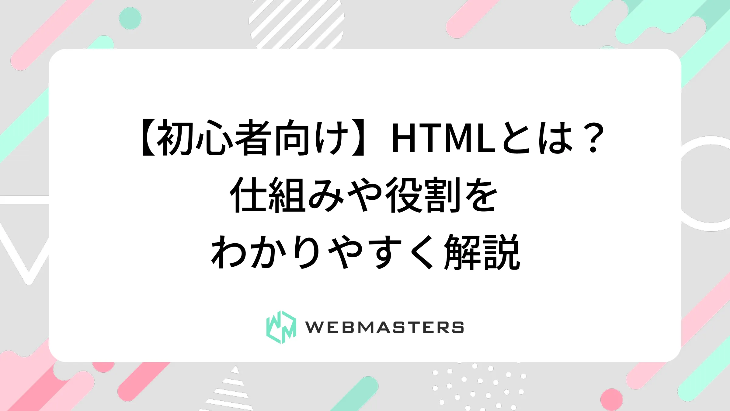 【初心者向け】HTMLとは？仕組みや役割をわかりやすく解説