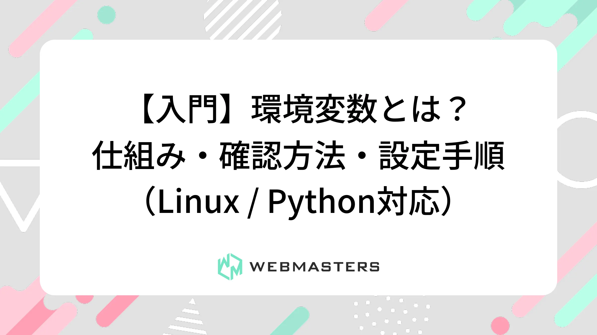 【入門】環境変数とは？仕組み・確認方法・設定手順（Linux / Python対応）