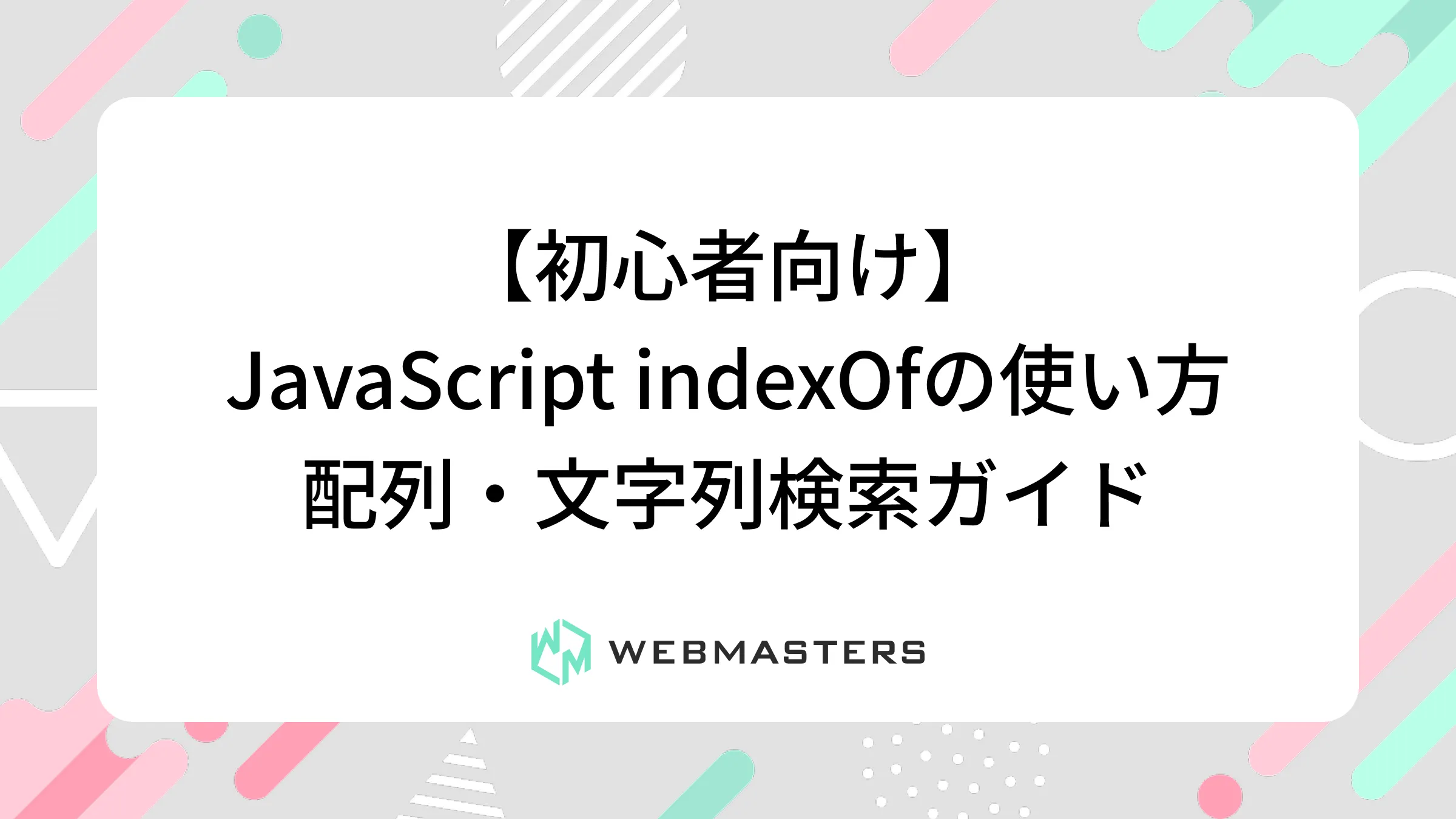 【初心者向け】JavaScript indexOfの使い方｜配列・文字列検索ガイド