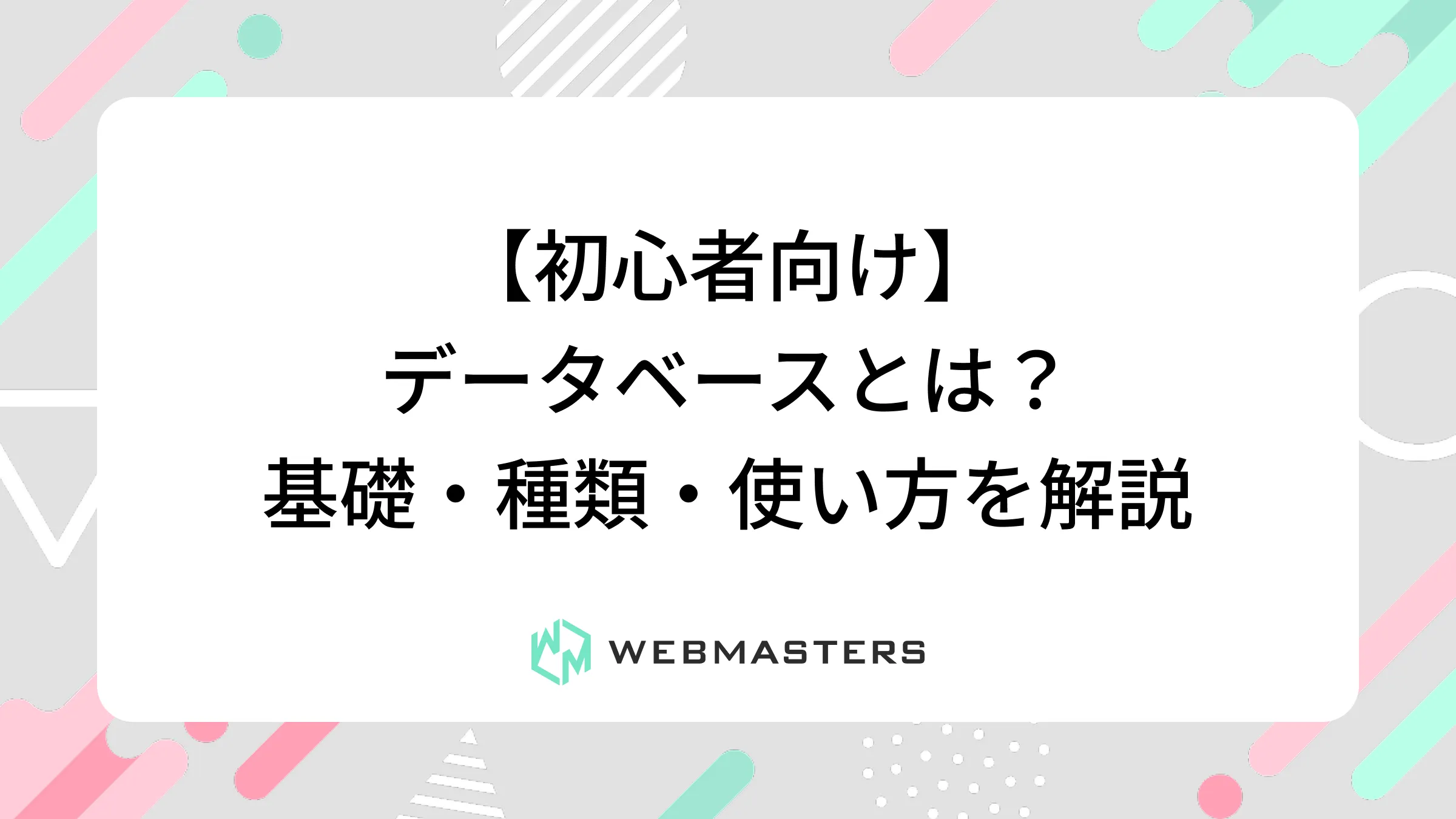 【初心者向け】データベースとは？｜基礎・種類・使い方を解説