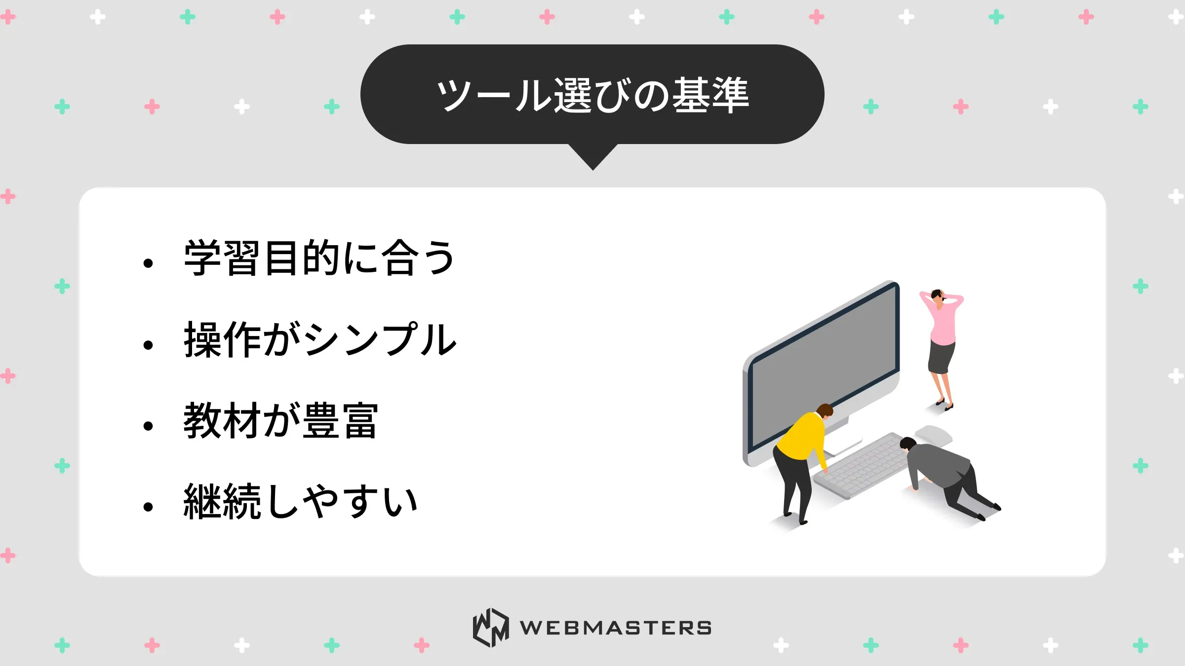ツール選びの基準