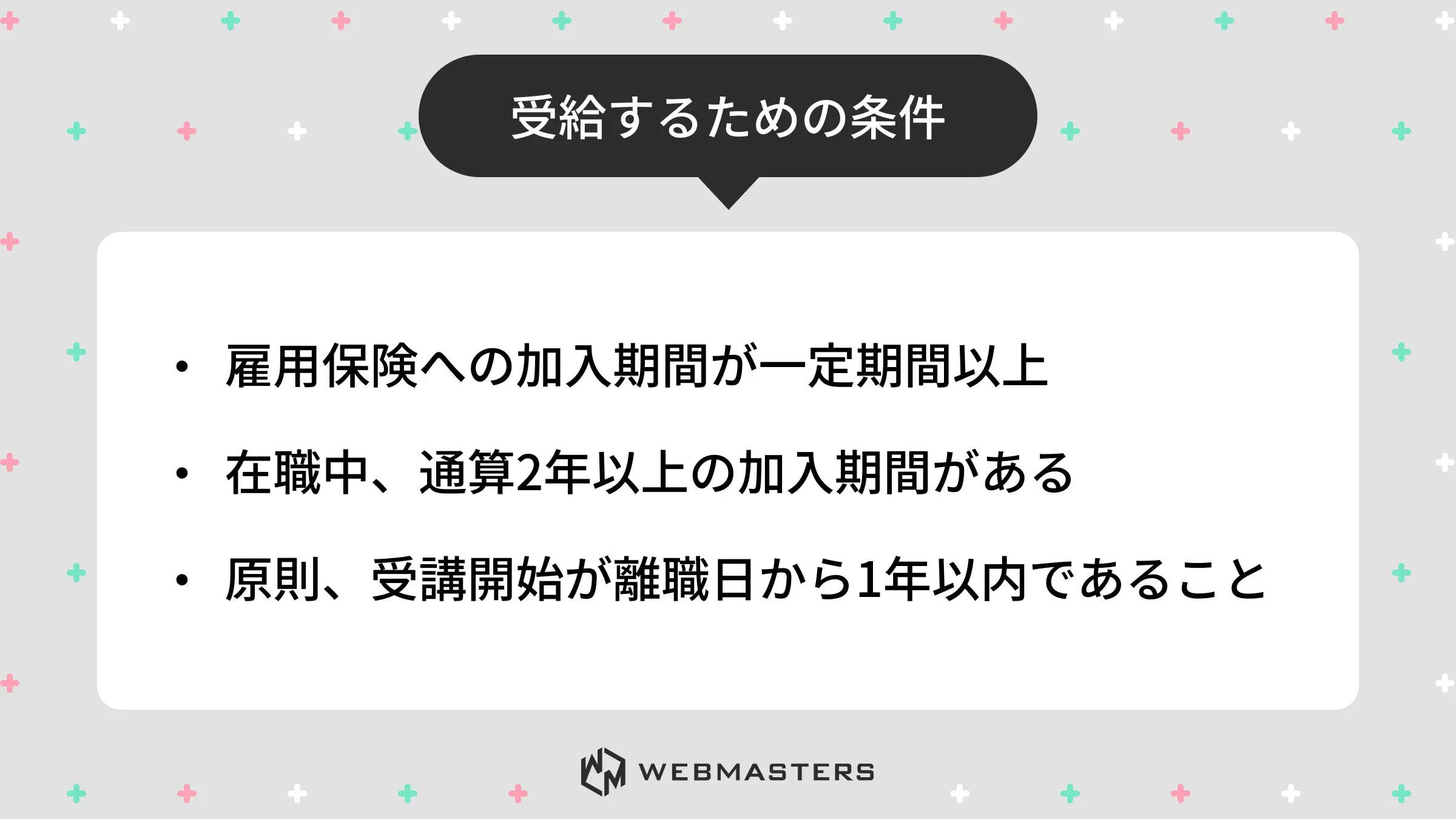 助成金を受給するための条件