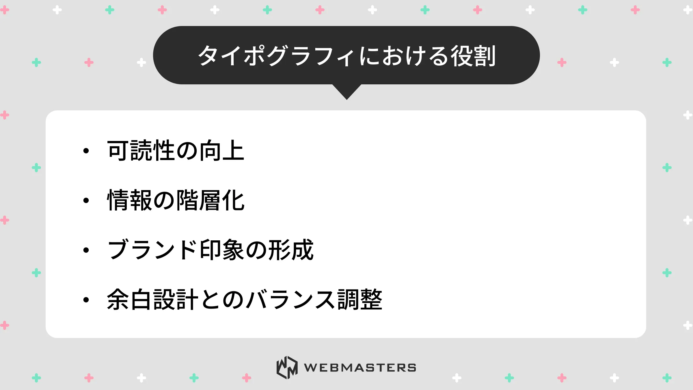 タイポグラフィにおける役割