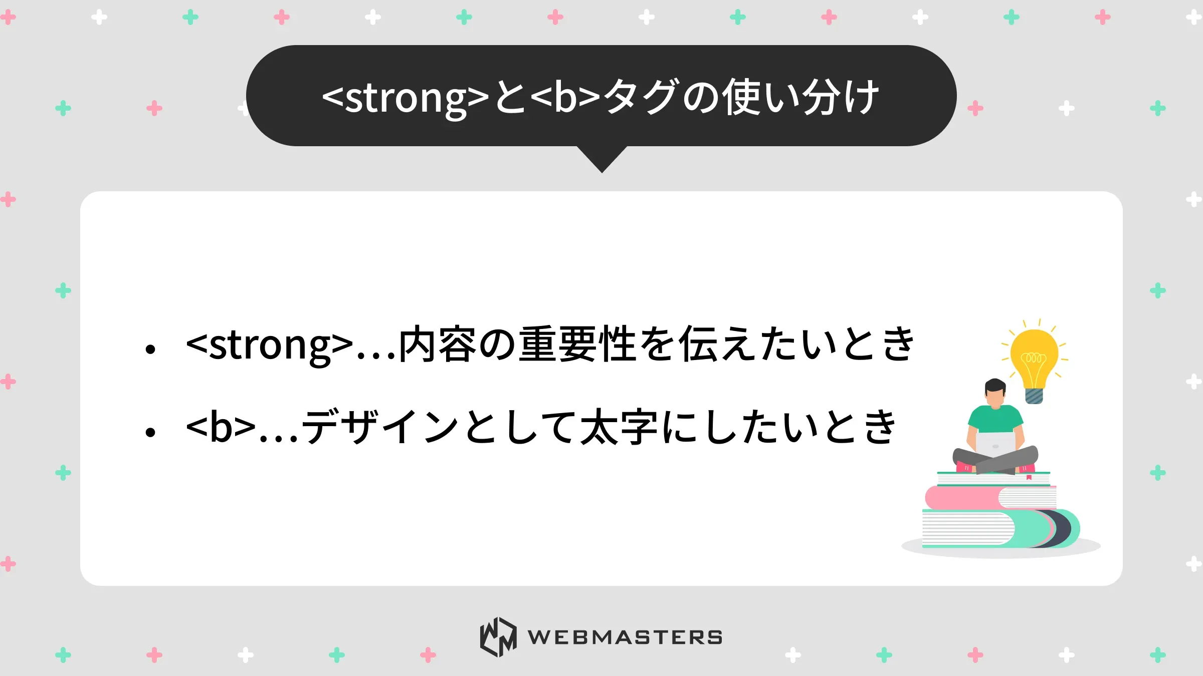 strongとbタグの使い分け