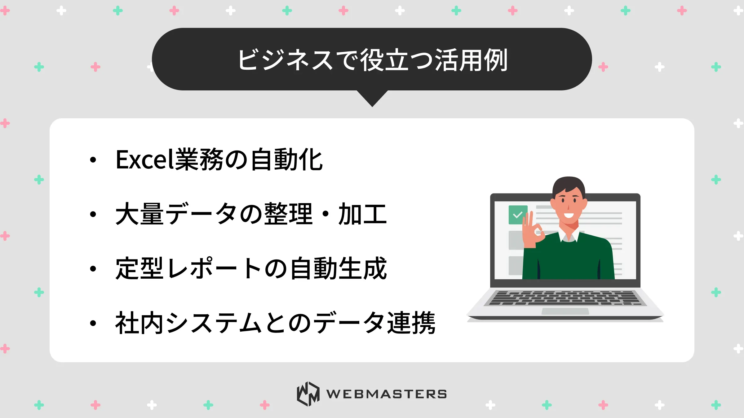 ビジネスで役立つ活用例