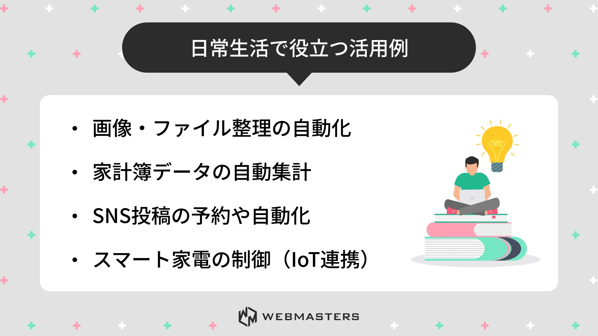 日常生活で役立つ活用例