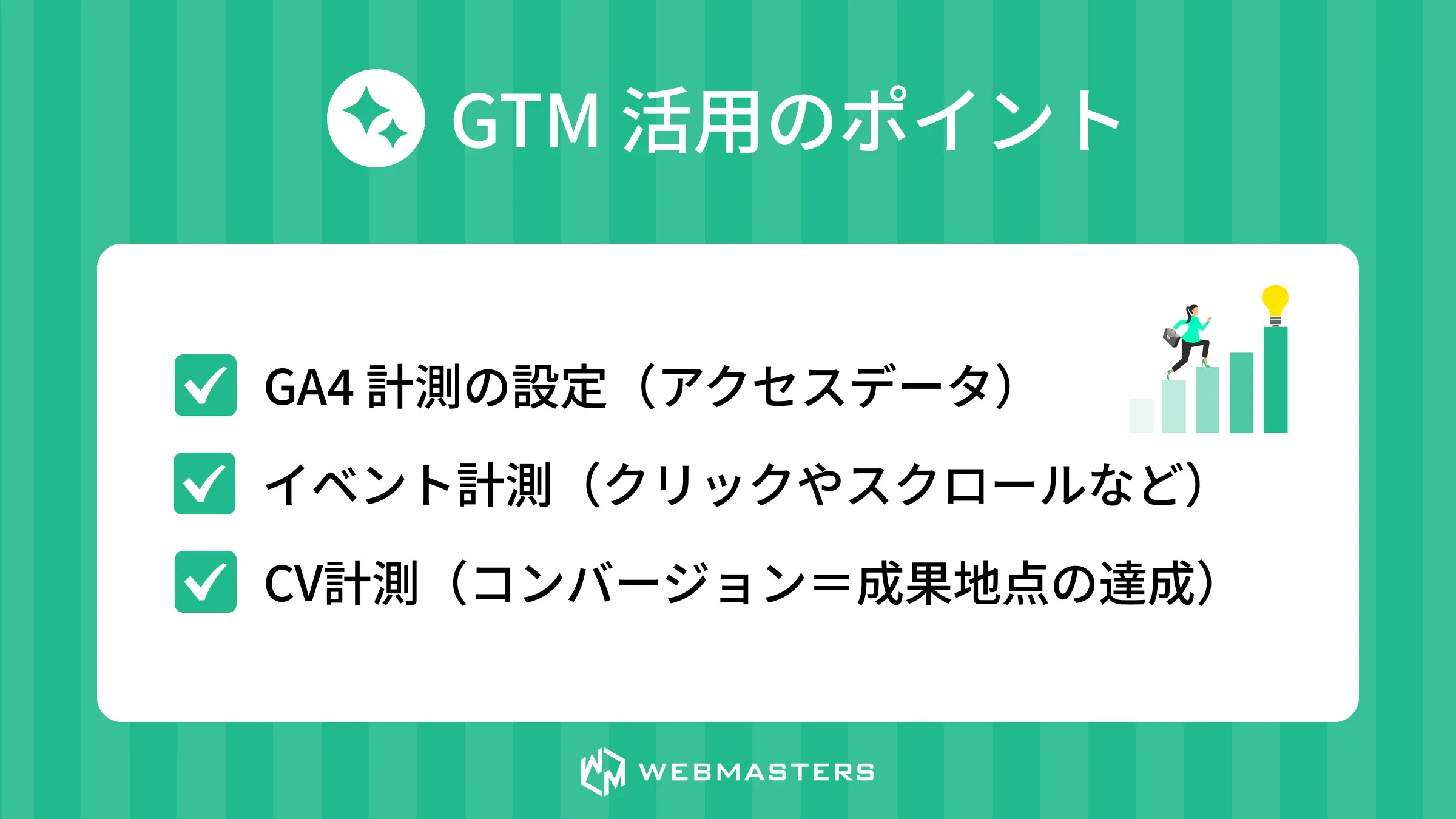 Google タグマネージャー活用のポイント