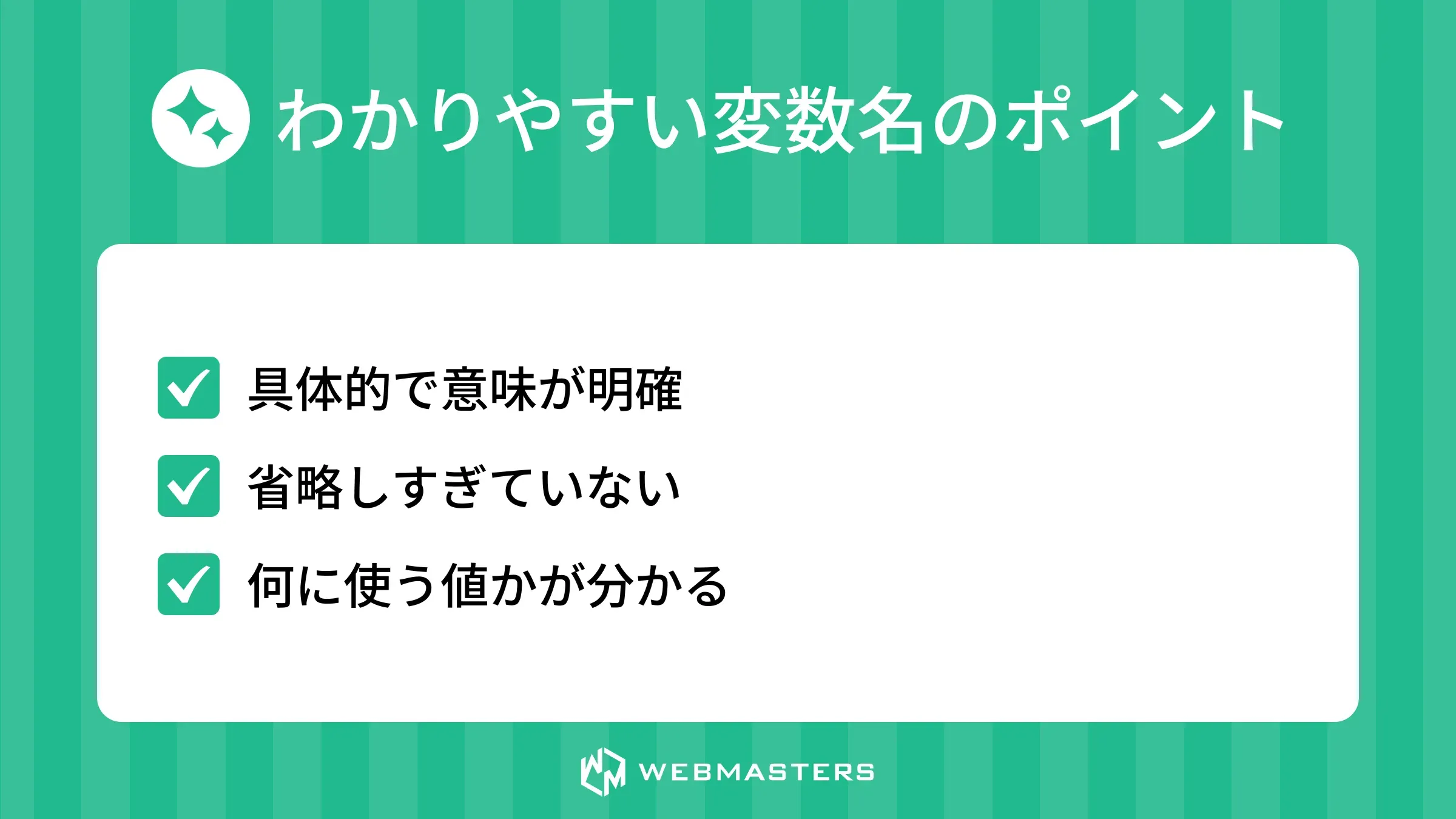 わかりやすい変数名のポイント